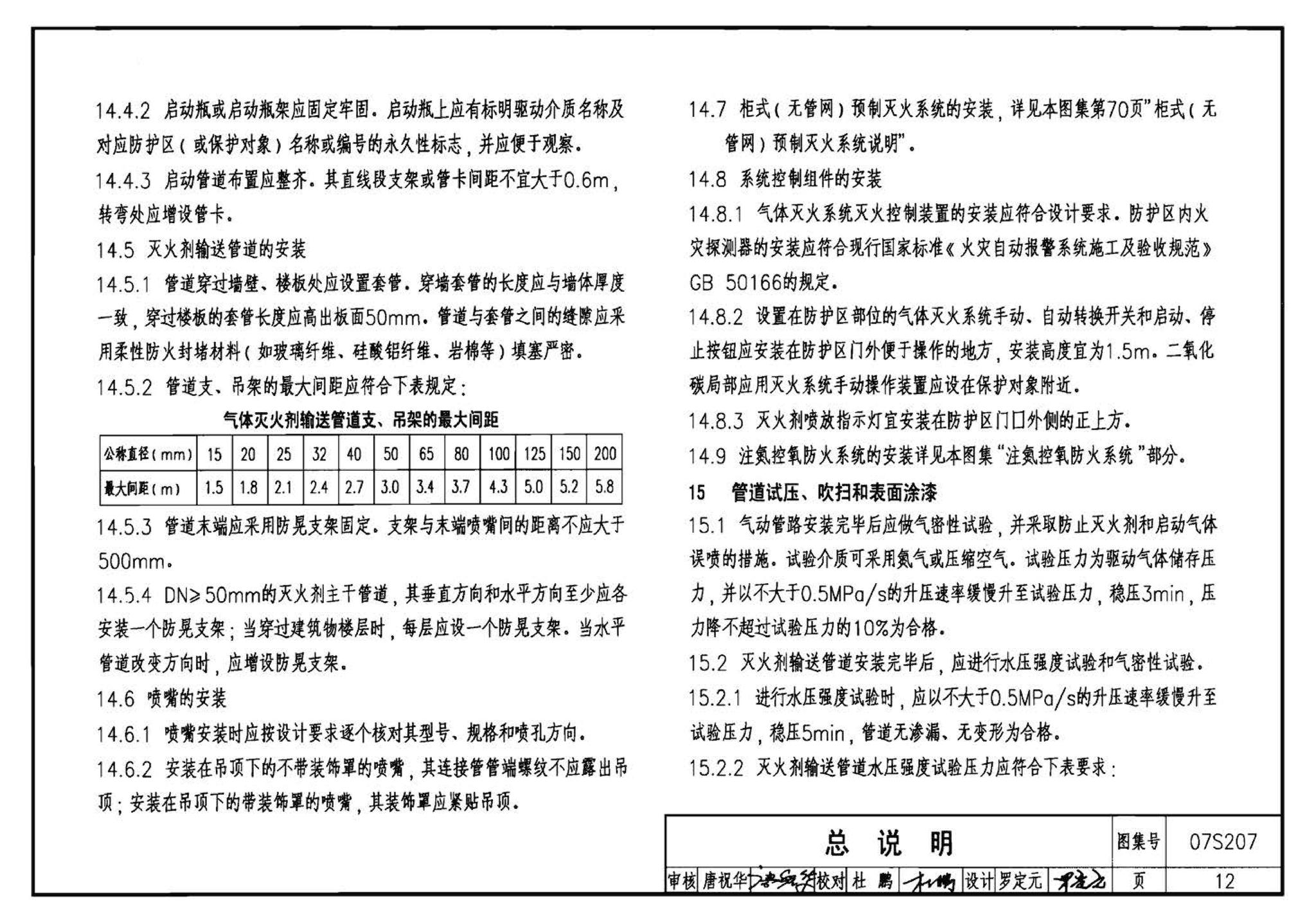 07S207--气体消防系统选用、安装与建筑灭火器配置