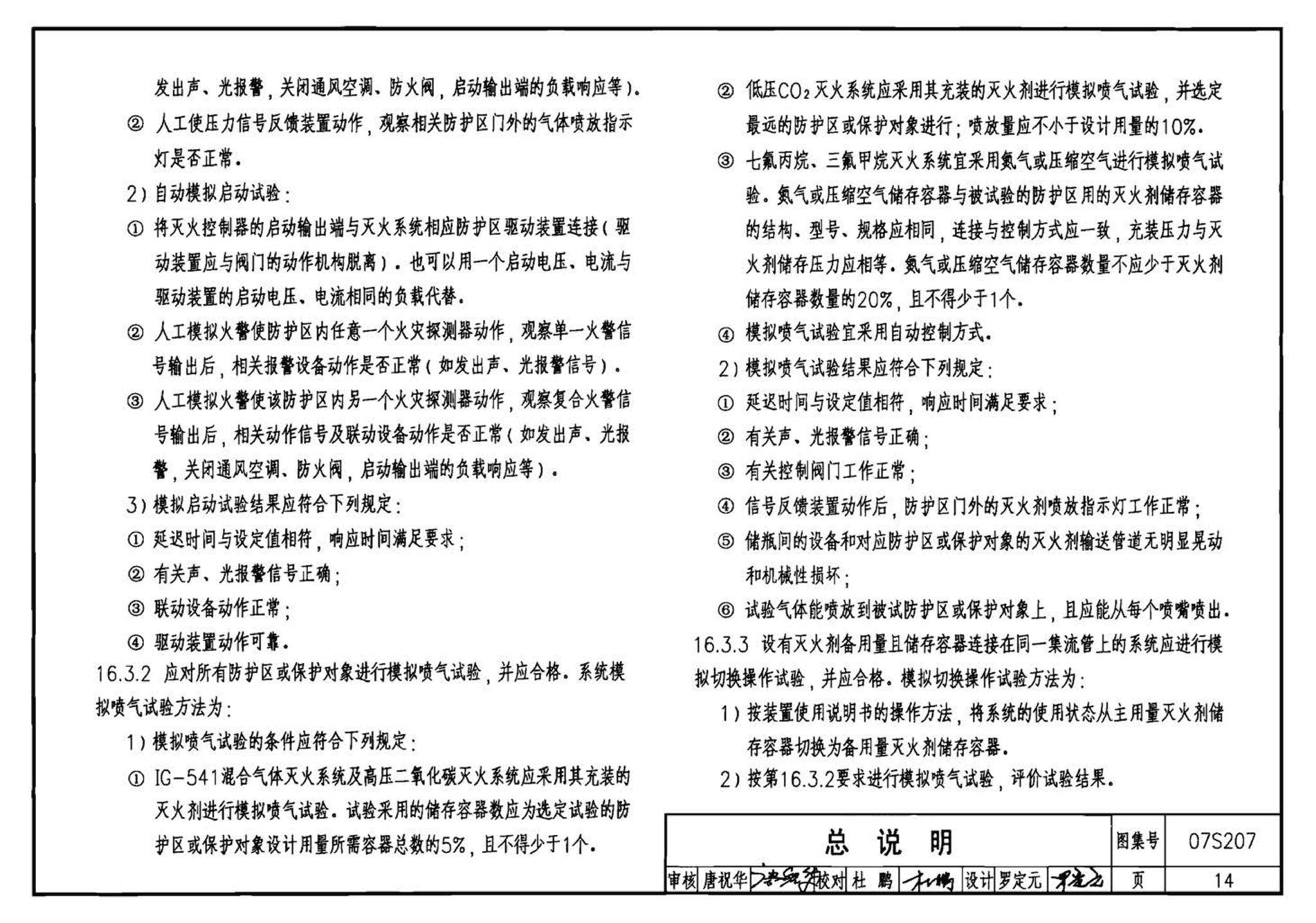 07S207--气体消防系统选用、安装与建筑灭火器配置