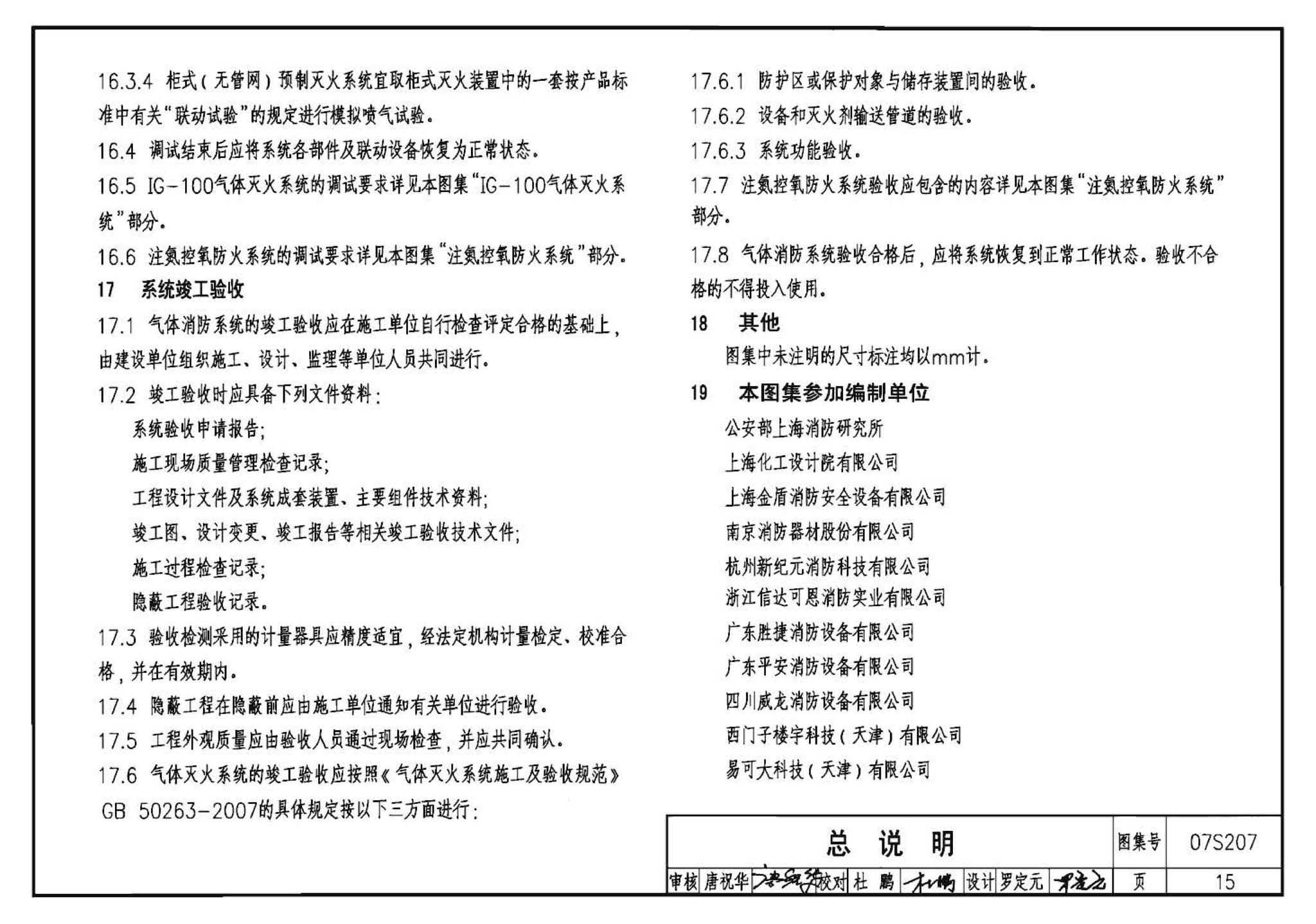 07S207--气体消防系统选用、安装与建筑灭火器配置