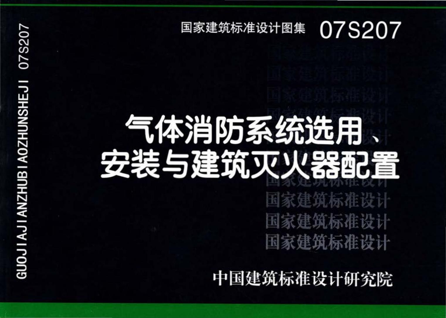 07S207--气体消防系统选用、安装与建筑灭火器配置