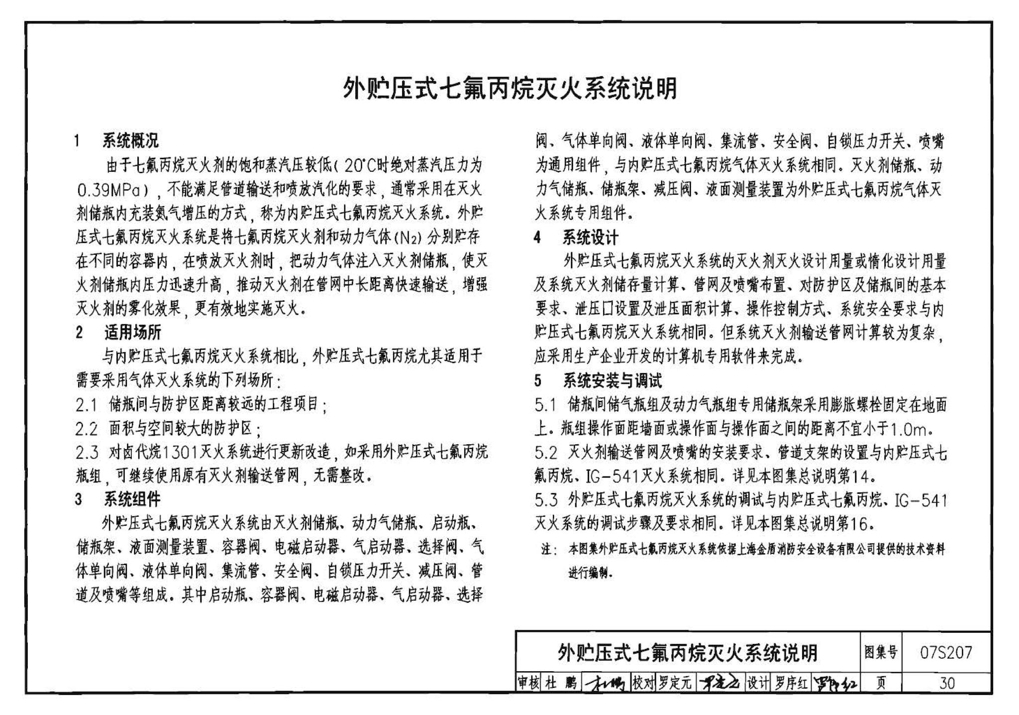 07S207--气体消防系统选用、安装与建筑灭火器配置