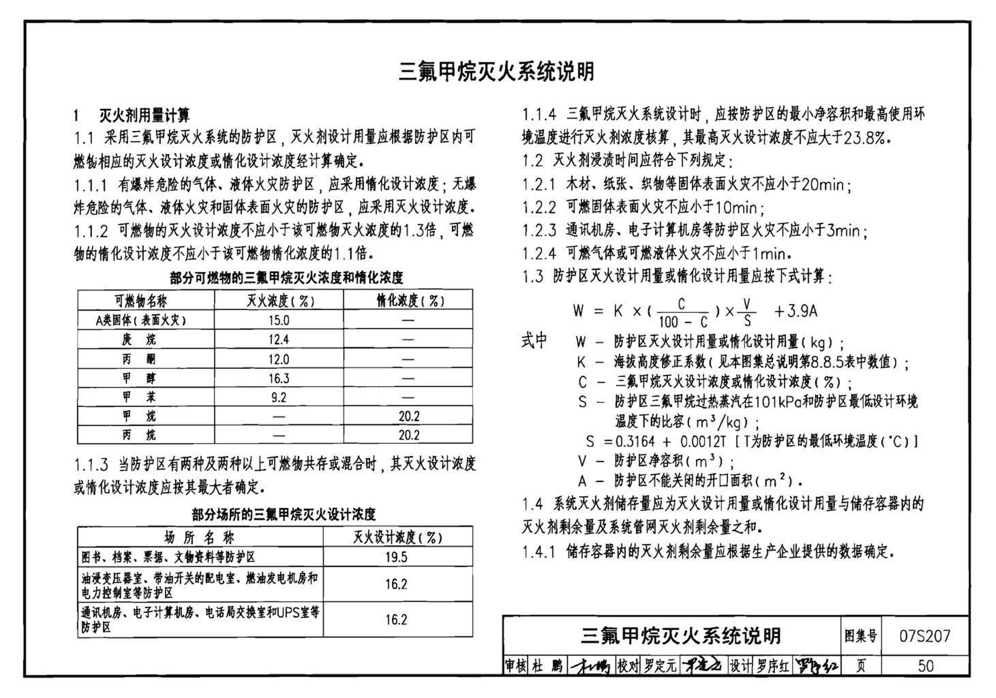 07S207--气体消防系统选用、安装与建筑灭火器配置