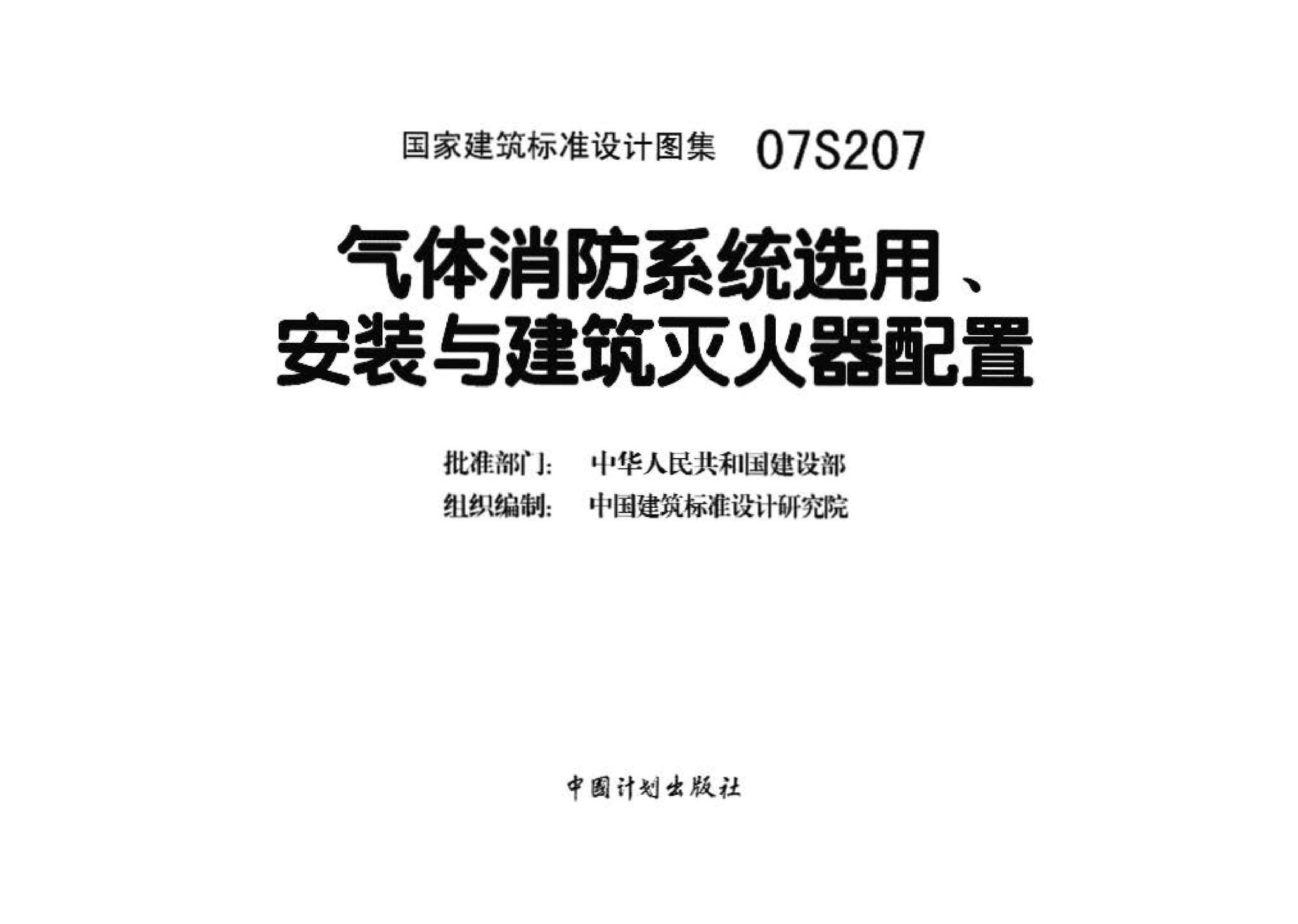 07S207--气体消防系统选用、安装与建筑灭火器配置