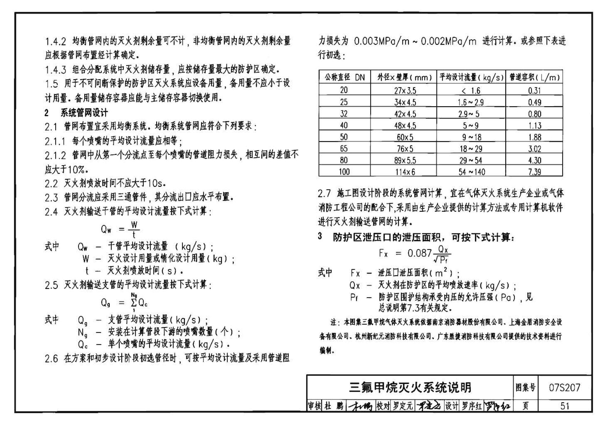 07S207--气体消防系统选用、安装与建筑灭火器配置