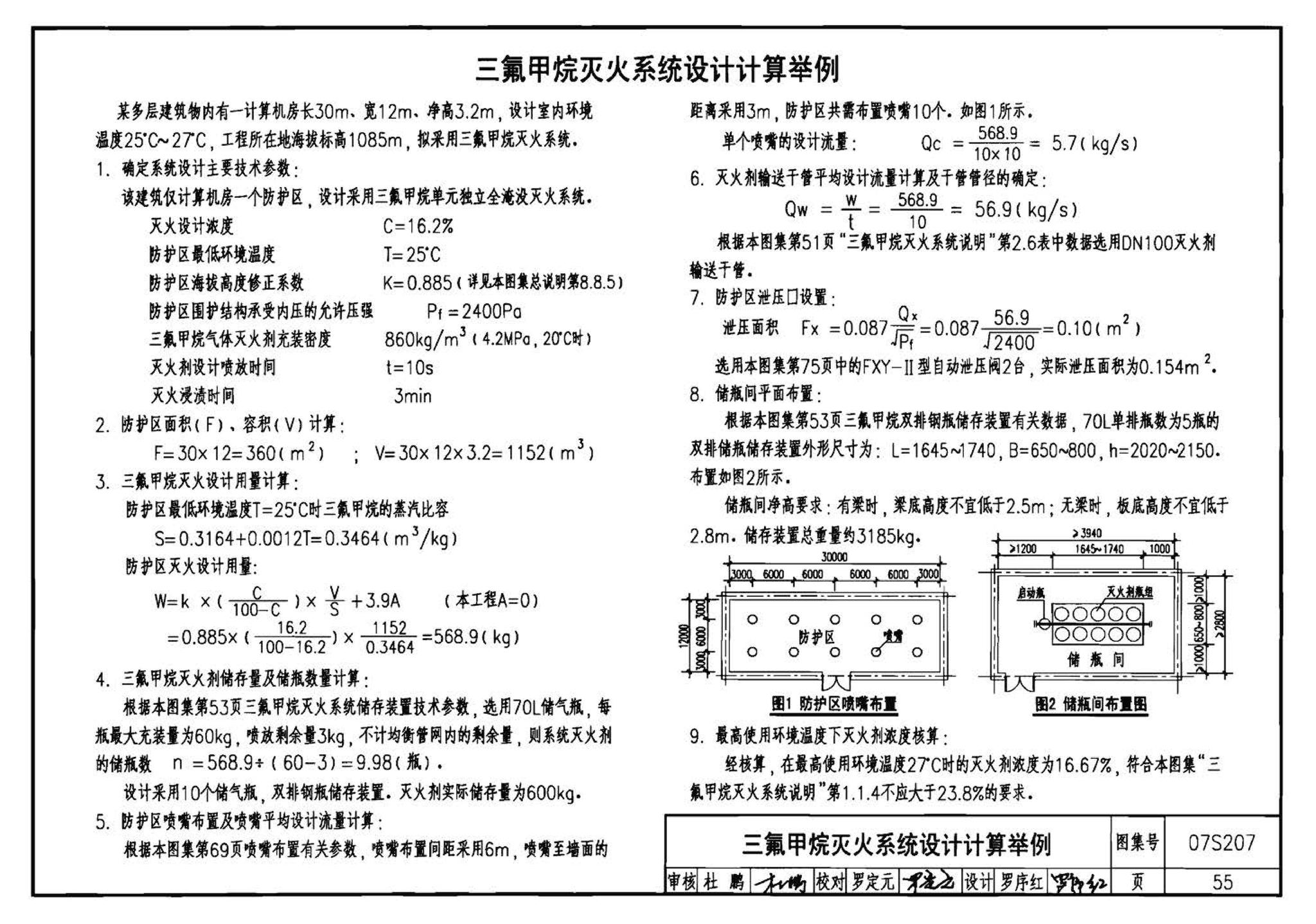 07S207--气体消防系统选用、安装与建筑灭火器配置