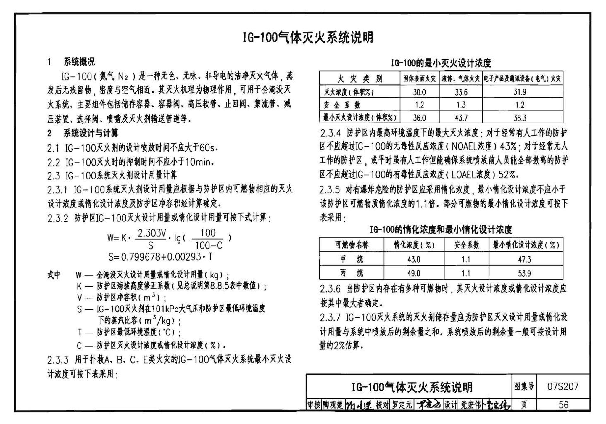 07S207--气体消防系统选用、安装与建筑灭火器配置