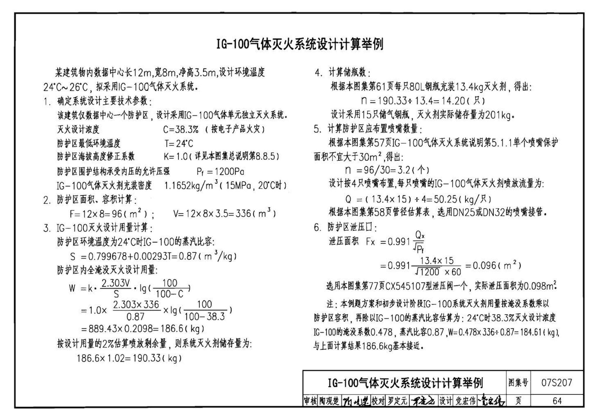 07S207--气体消防系统选用、安装与建筑灭火器配置