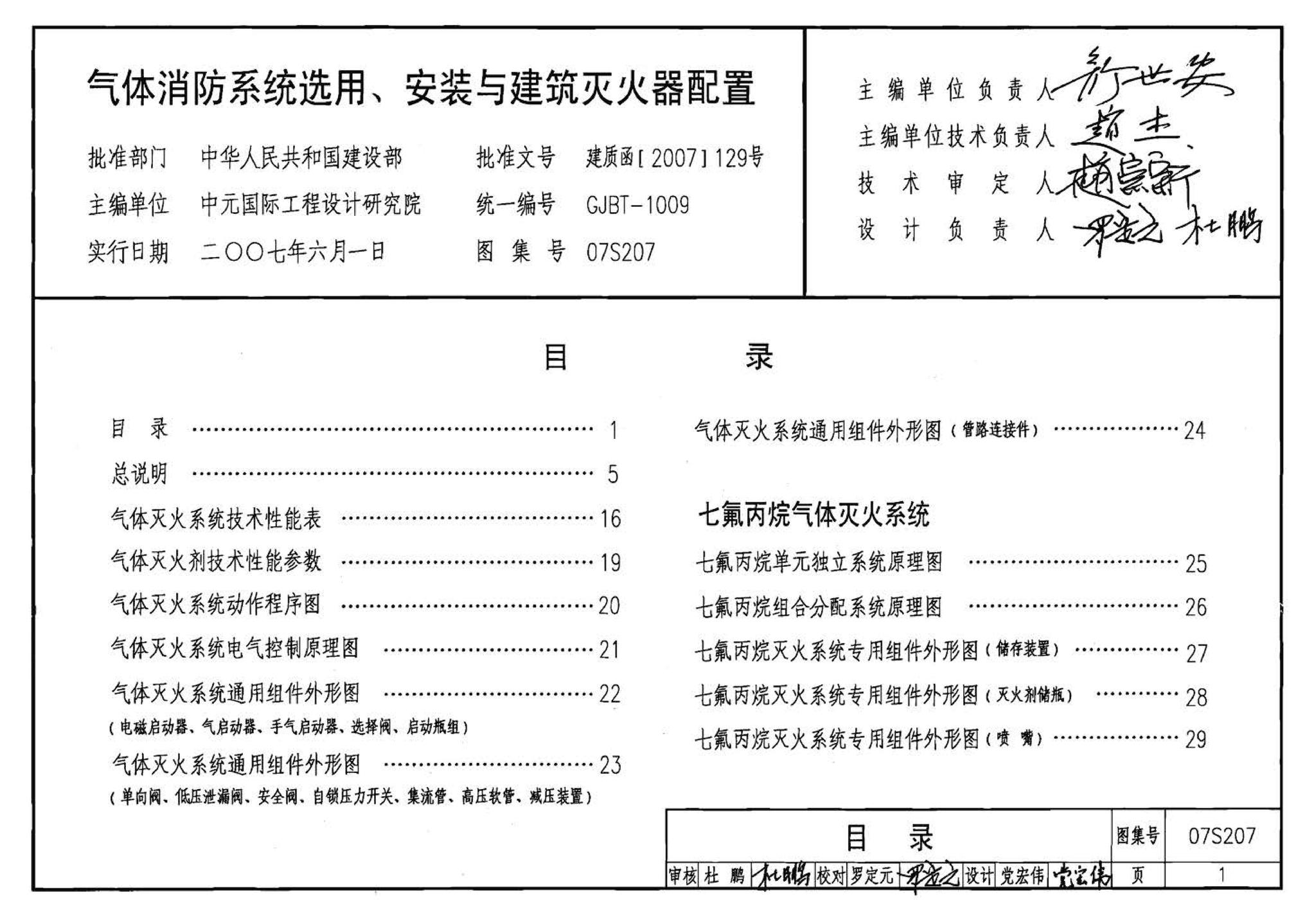 07S207--气体消防系统选用、安装与建筑灭火器配置