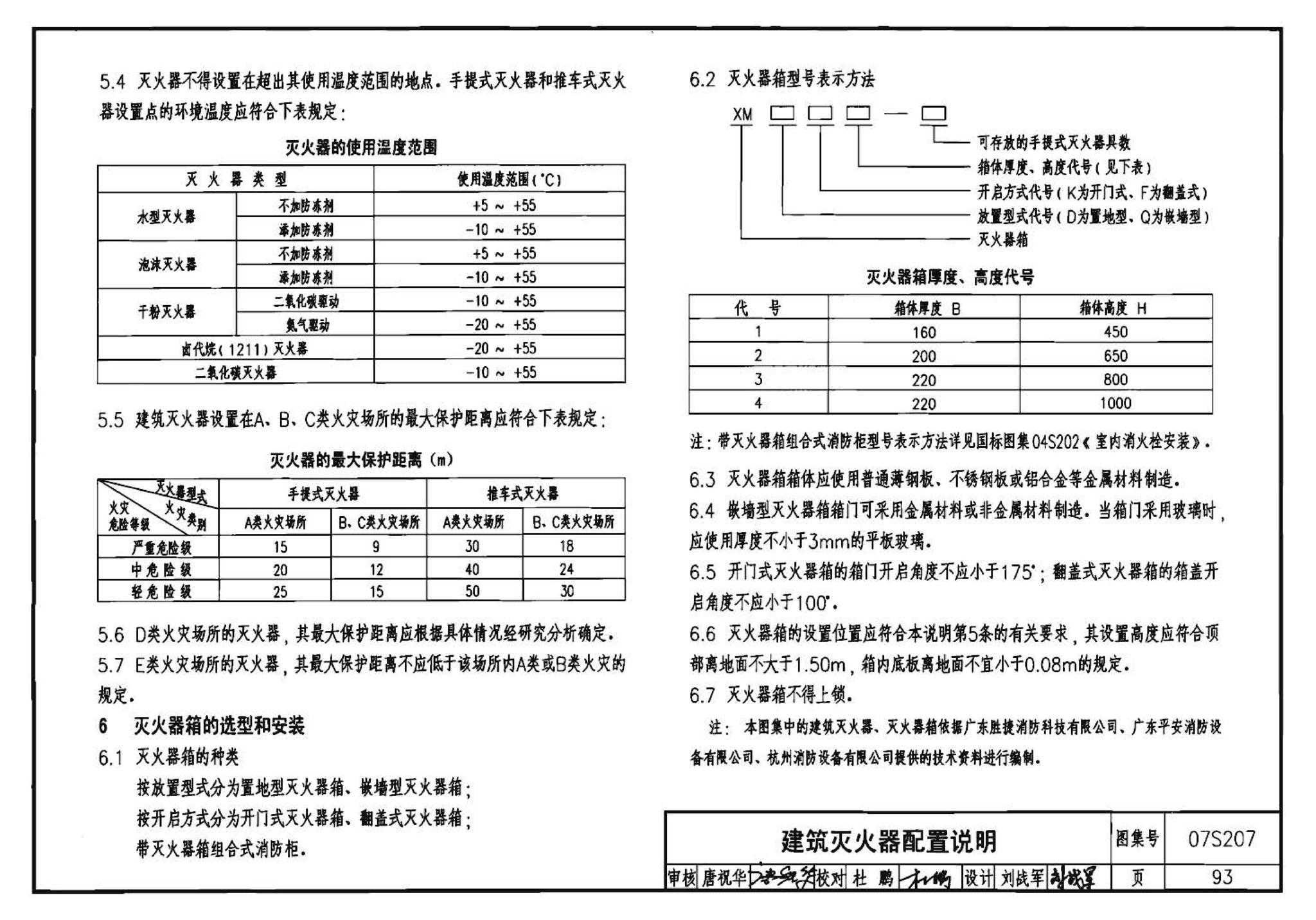 07S207--气体消防系统选用、安装与建筑灭火器配置