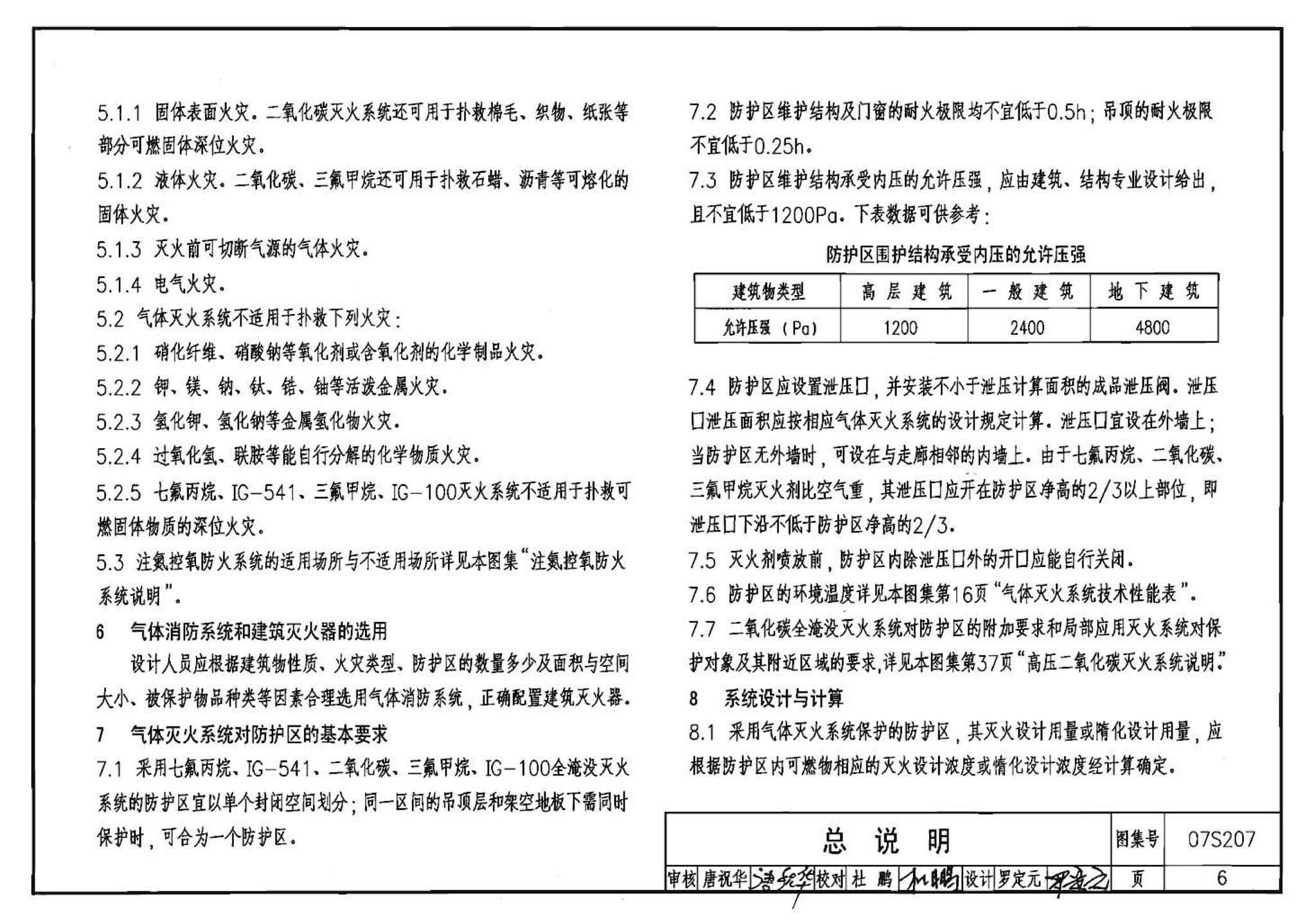 07S207--气体消防系统选用、安装与建筑灭火器配置