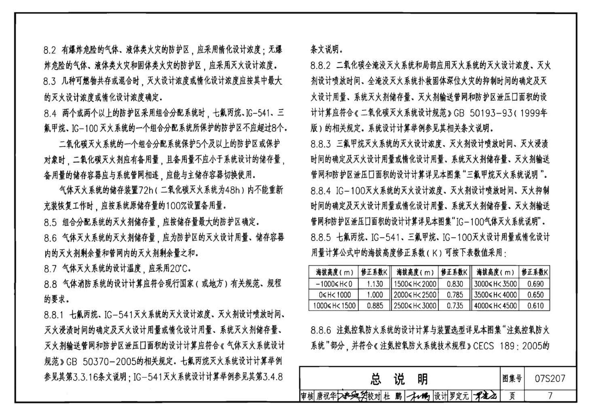 07S207--气体消防系统选用、安装与建筑灭火器配置