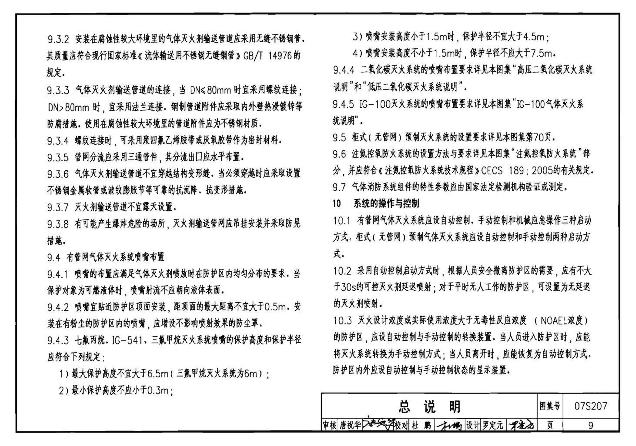 07S207--气体消防系统选用、安装与建筑灭火器配置