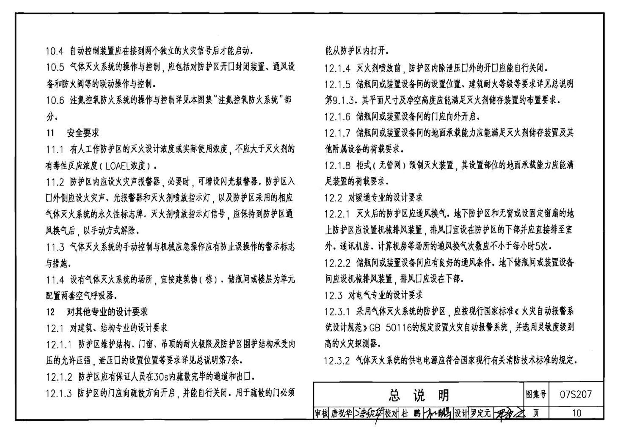 07S207--气体消防系统选用、安装与建筑灭火器配置