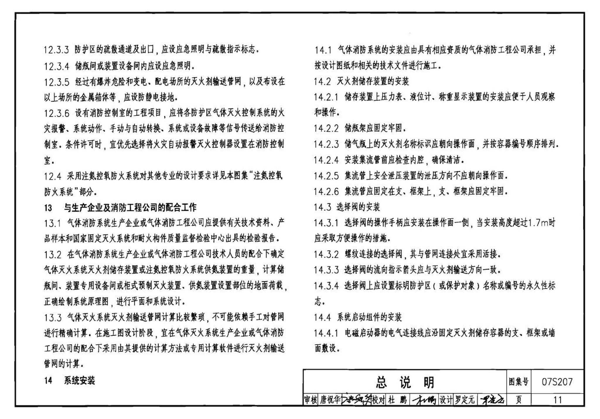 07S207--气体消防系统选用、安装与建筑灭火器配置