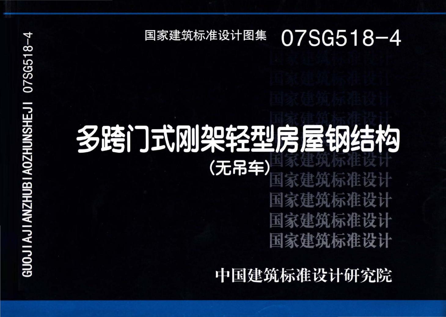 07SG518-4--多跨门式刚架轻型房屋钢结构（无吊车）