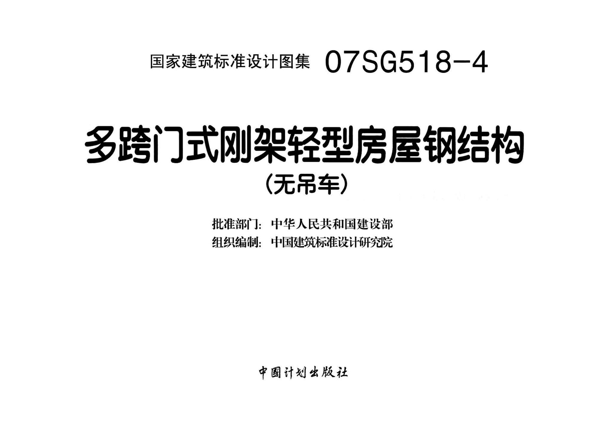 07SG518-4--多跨门式刚架轻型房屋钢结构（无吊车）