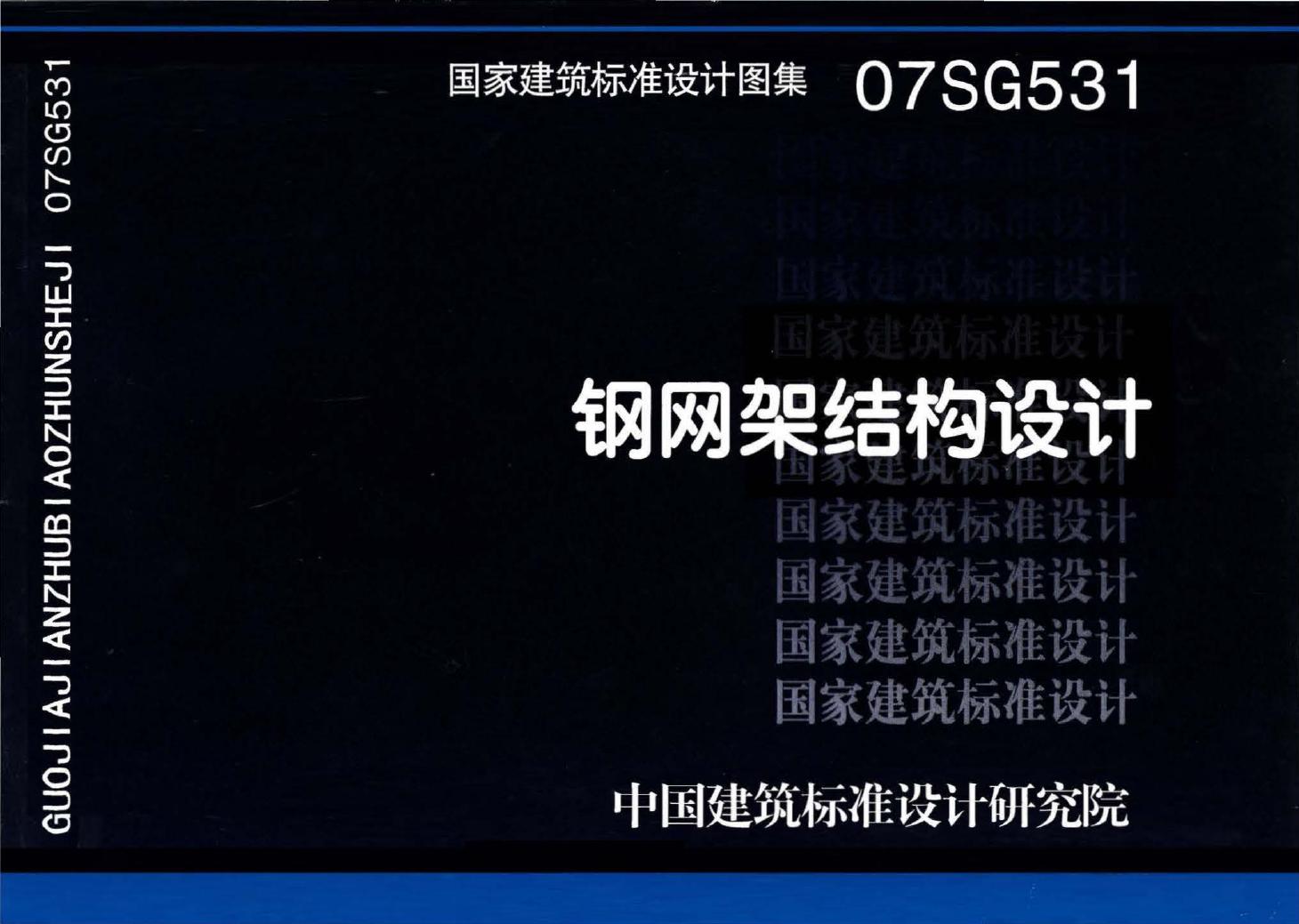 07SG531--钢网架结构设计