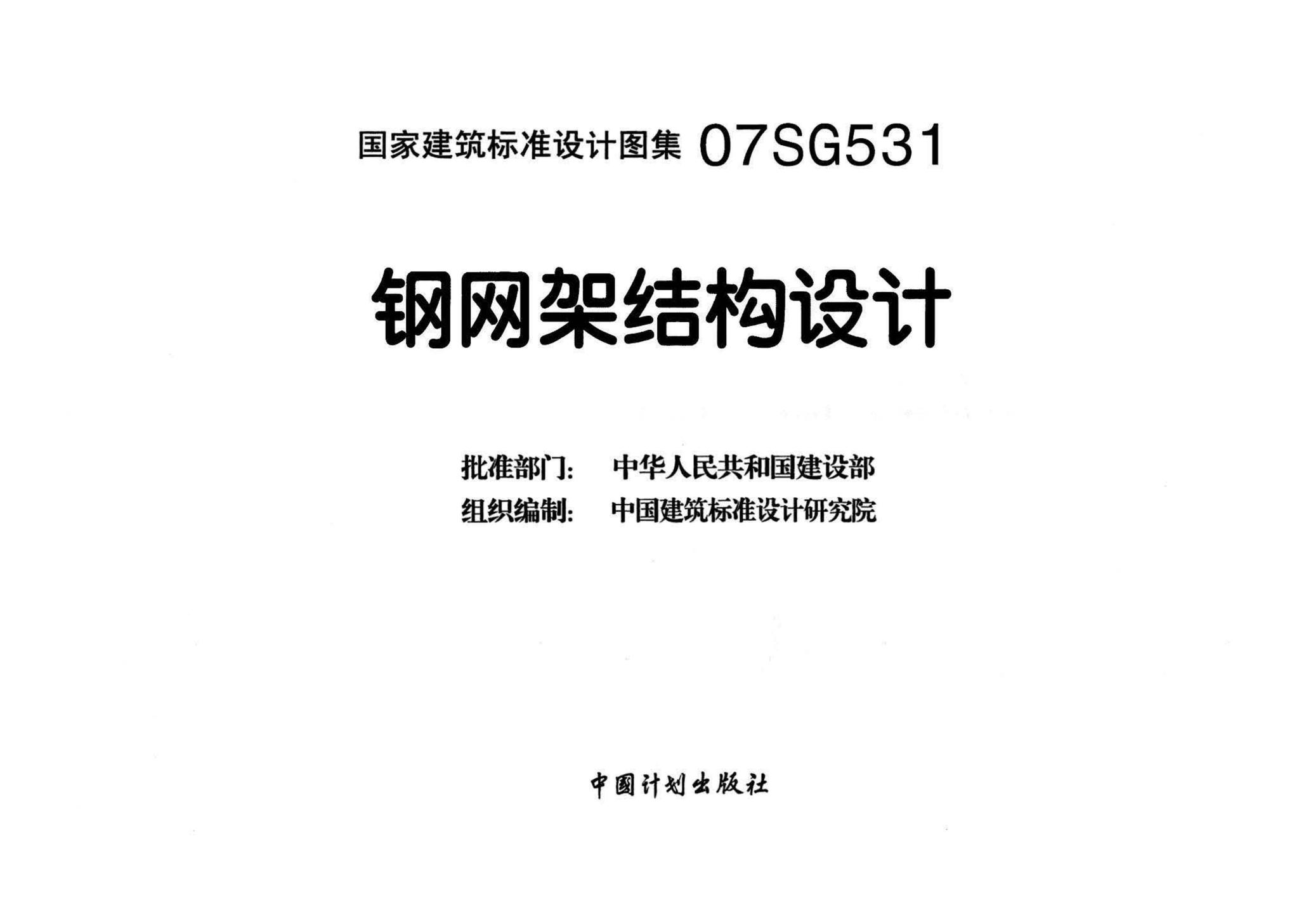 07SG531--钢网架结构设计