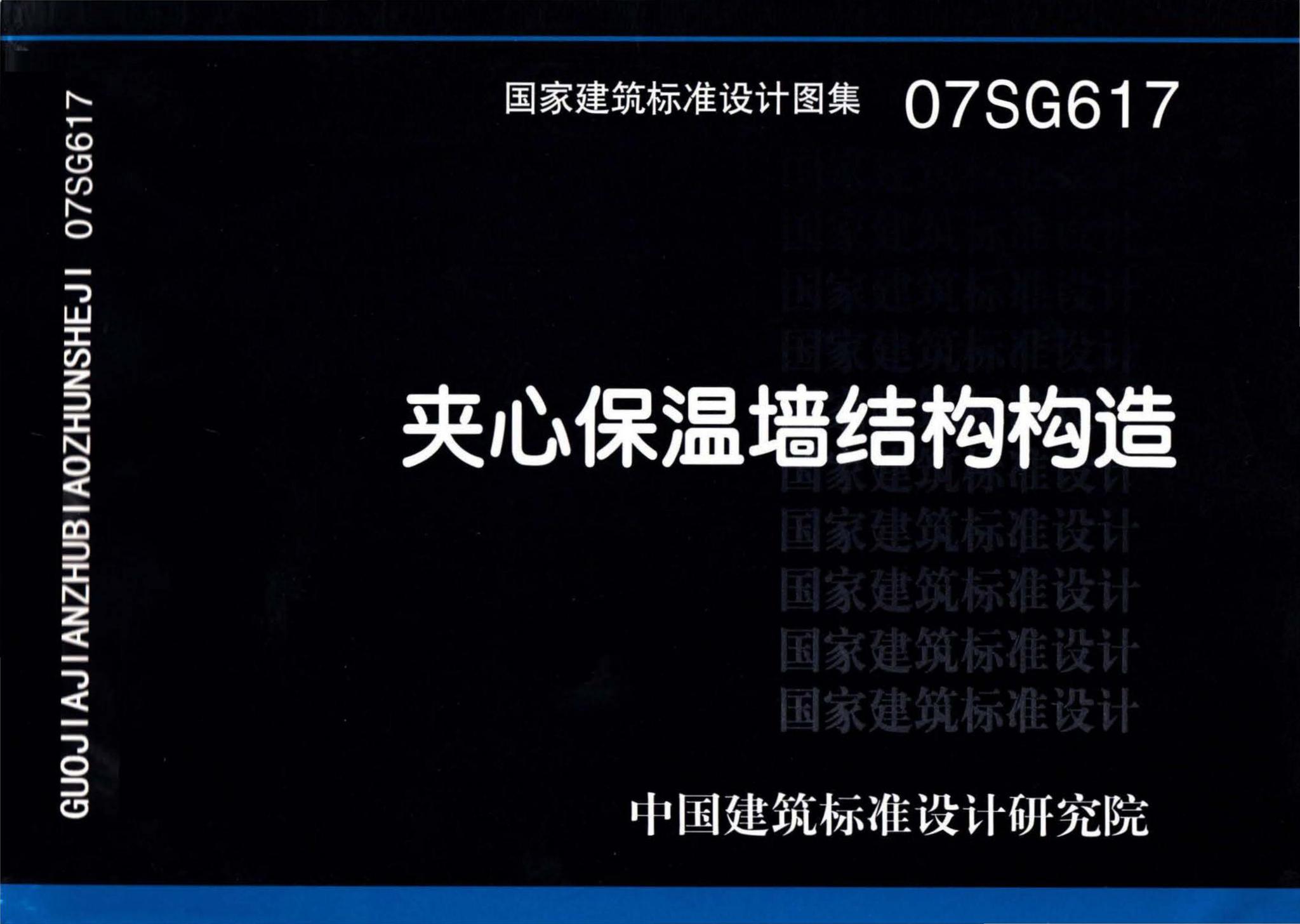 07SG617--夹心保温墙结构构造