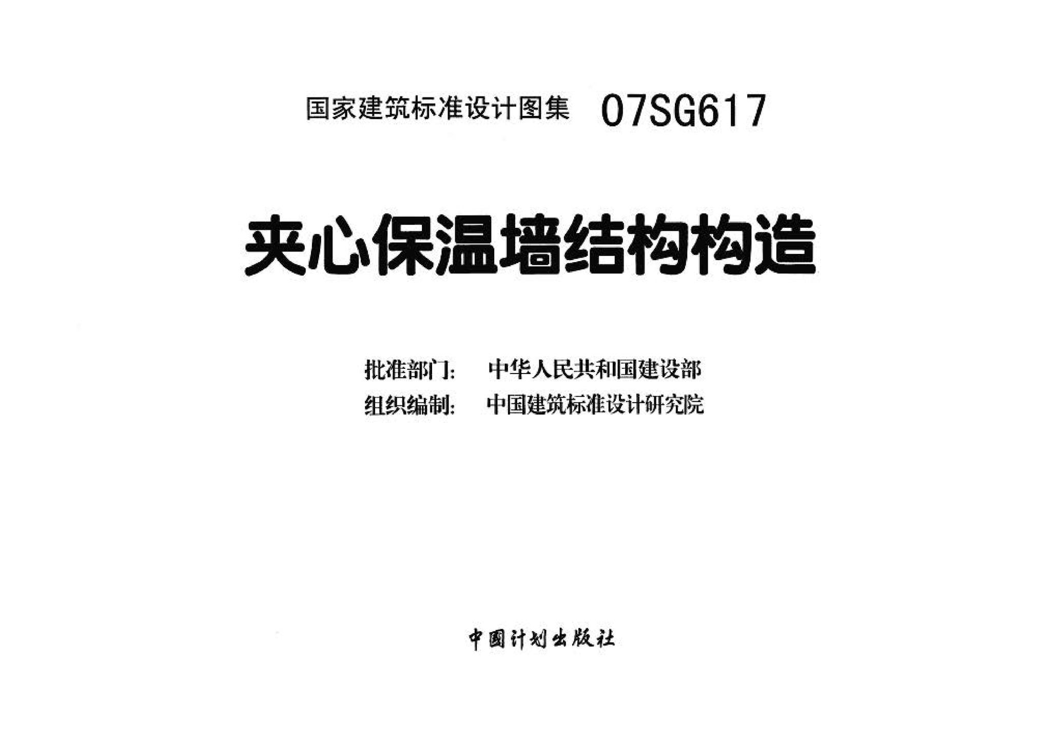 07SG617--夹心保温墙结构构造