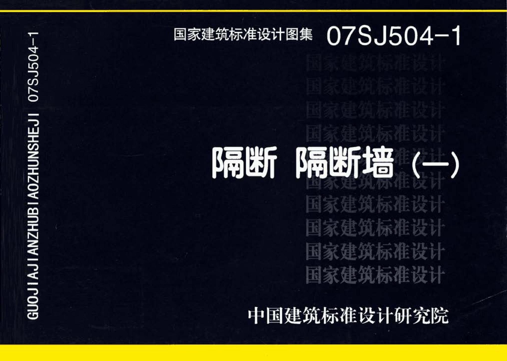 07SJ504-1--隔断 隔断墙（一）