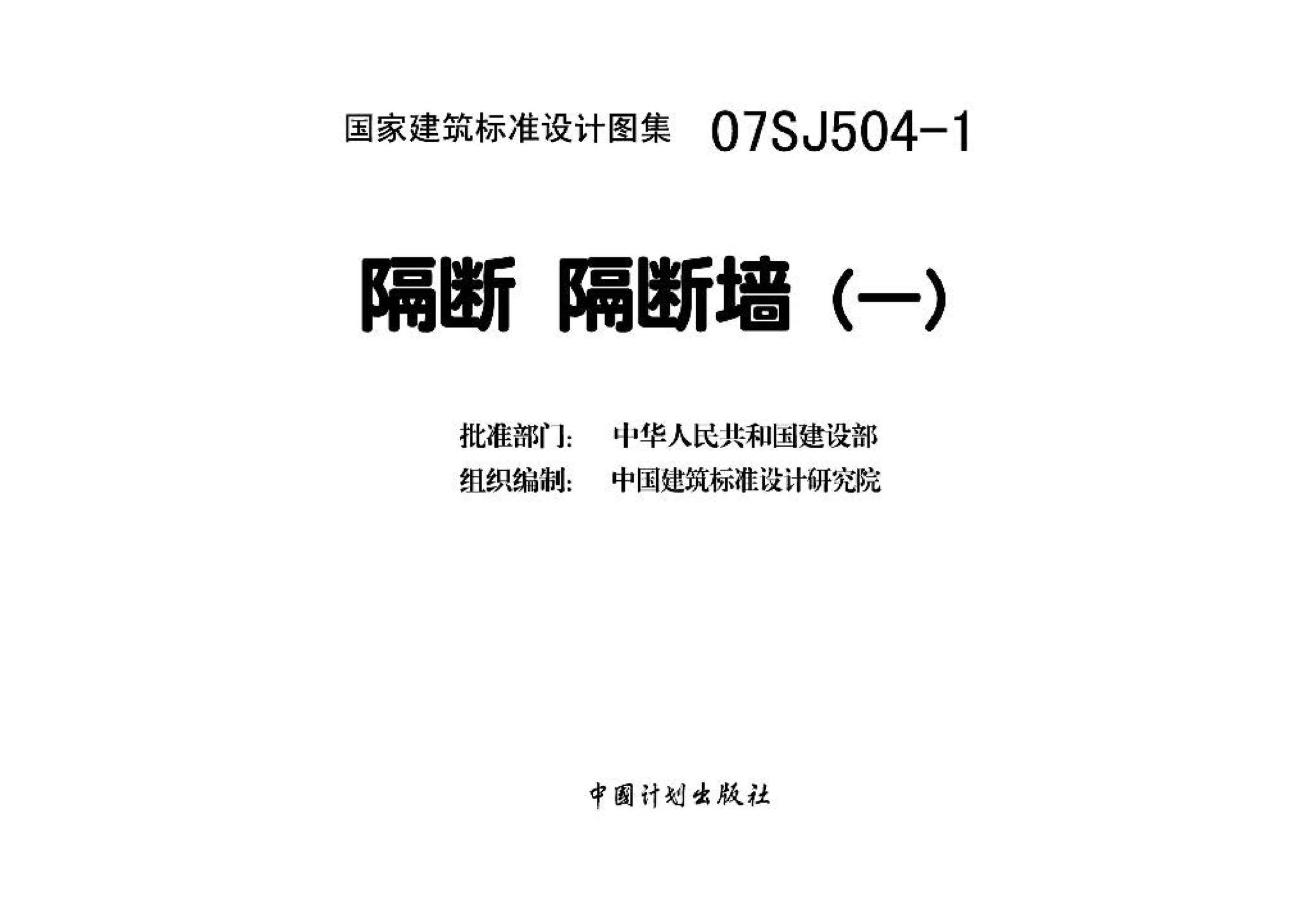 07SJ504-1--隔断 隔断墙（一）