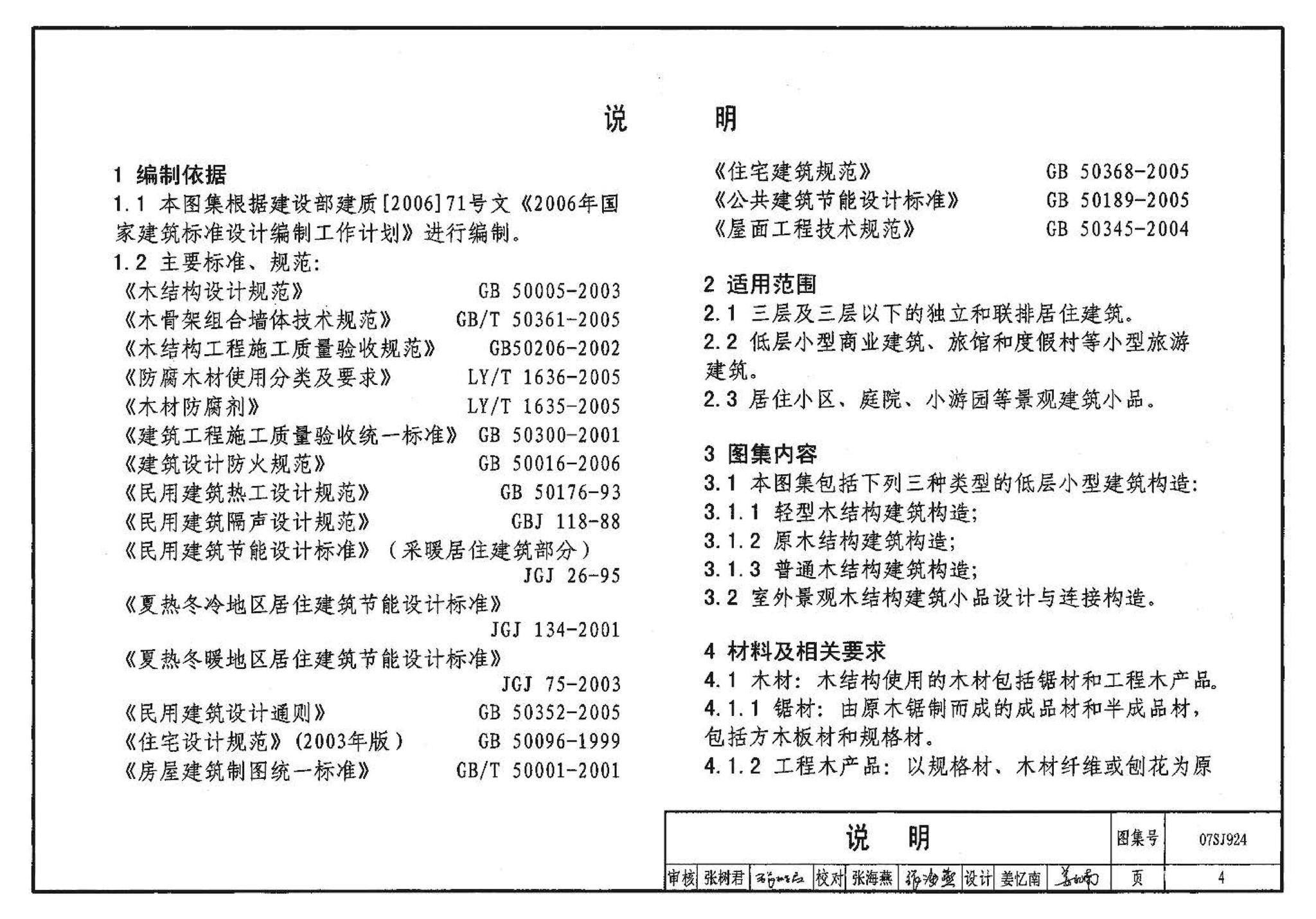 07SJ924--木结构住宅