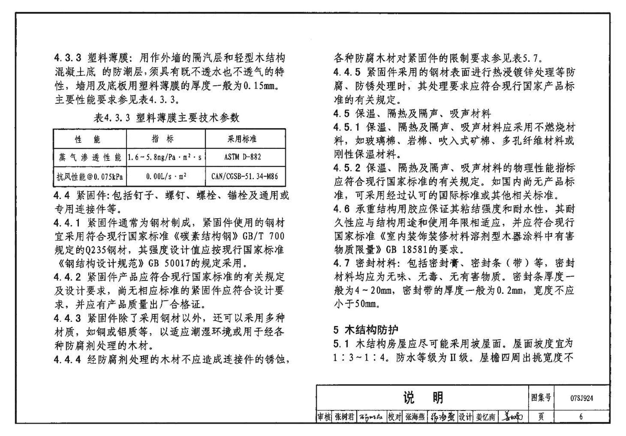 07SJ924--木结构住宅