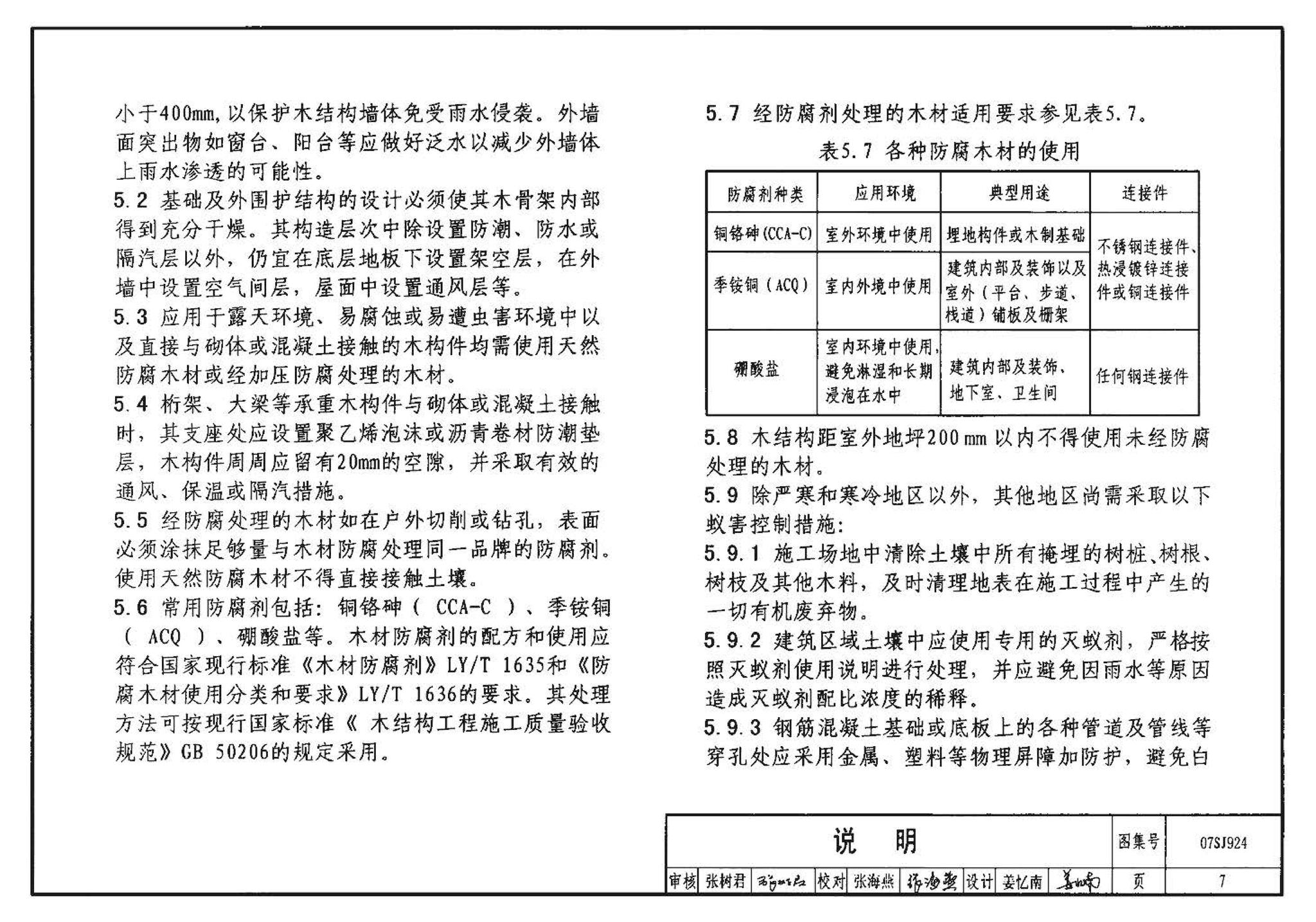 07SJ924--木结构住宅