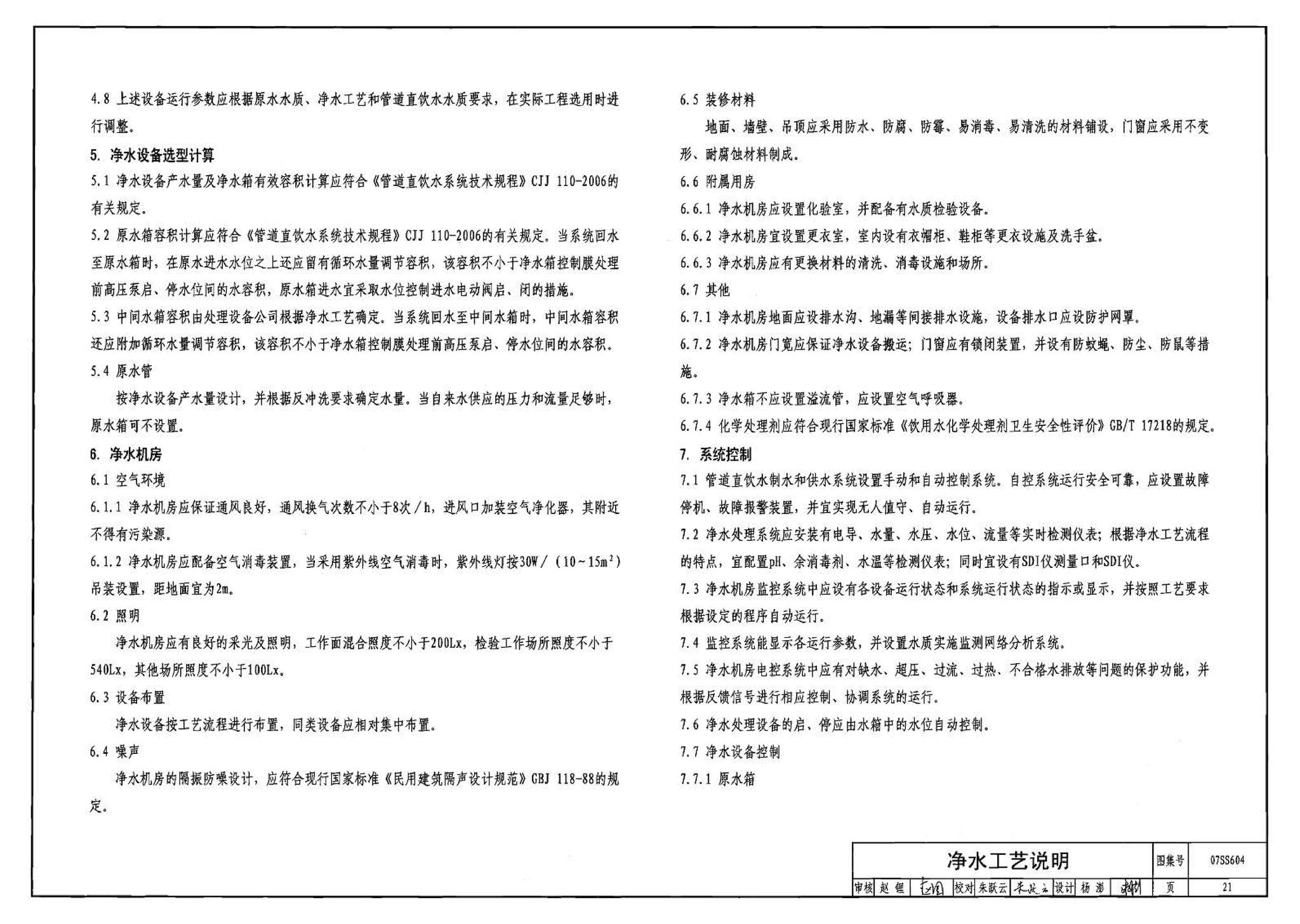 07SS604--建筑管道直饮水工程