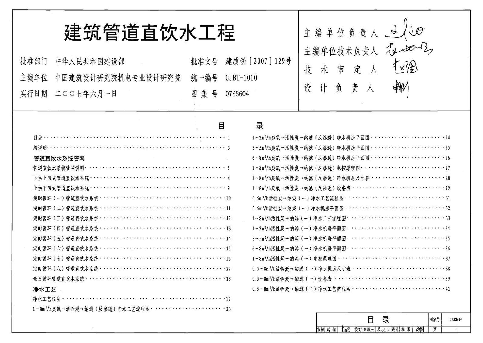 07SS604--建筑管道直饮水工程