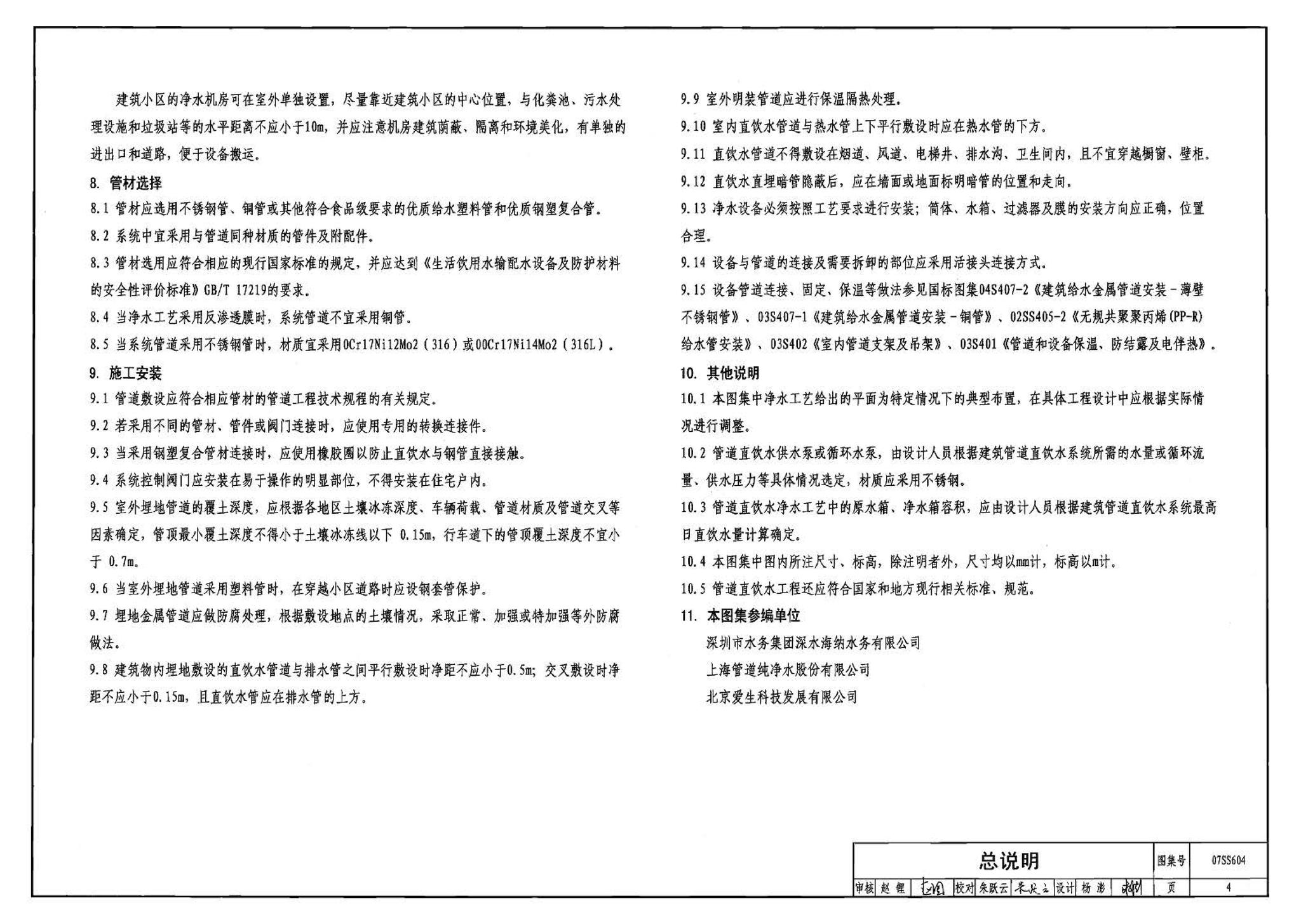 07SS604--建筑管道直饮水工程