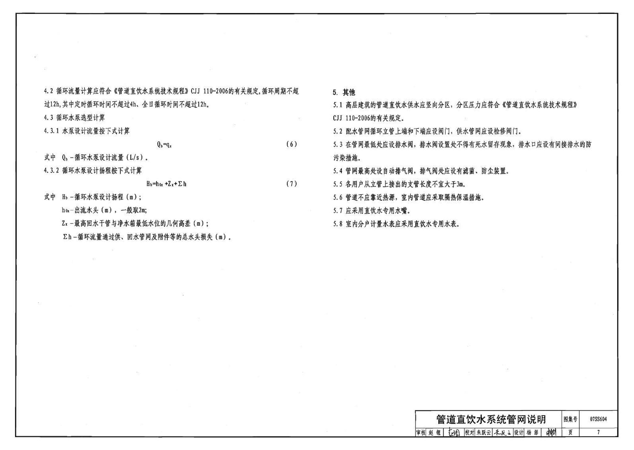 07SS604--建筑管道直饮水工程