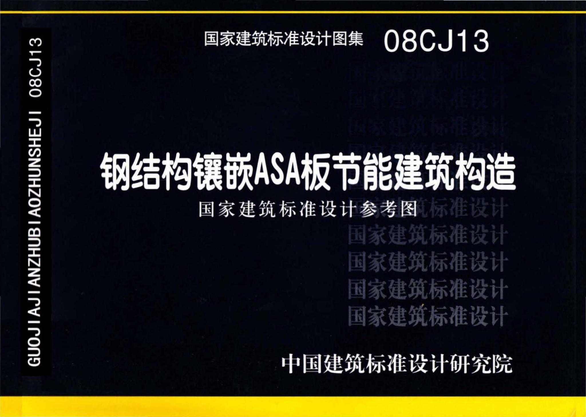 08CJ13--钢结构镶嵌ASA板节能建筑构造（参考图集）