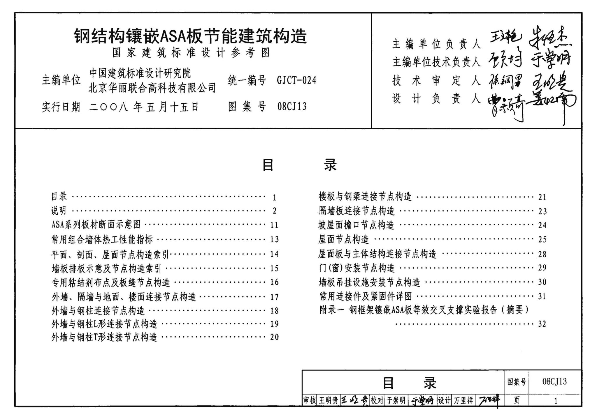 08CJ13--钢结构镶嵌ASA板节能建筑构造（参考图集）