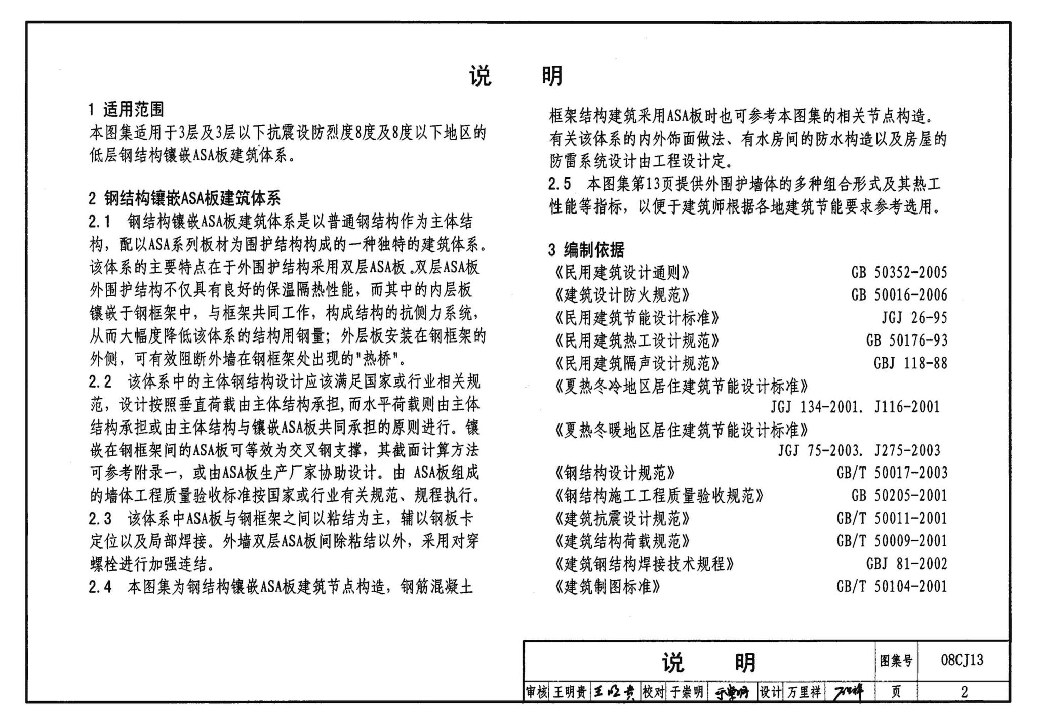 08CJ13--钢结构镶嵌ASA板节能建筑构造（参考图集）