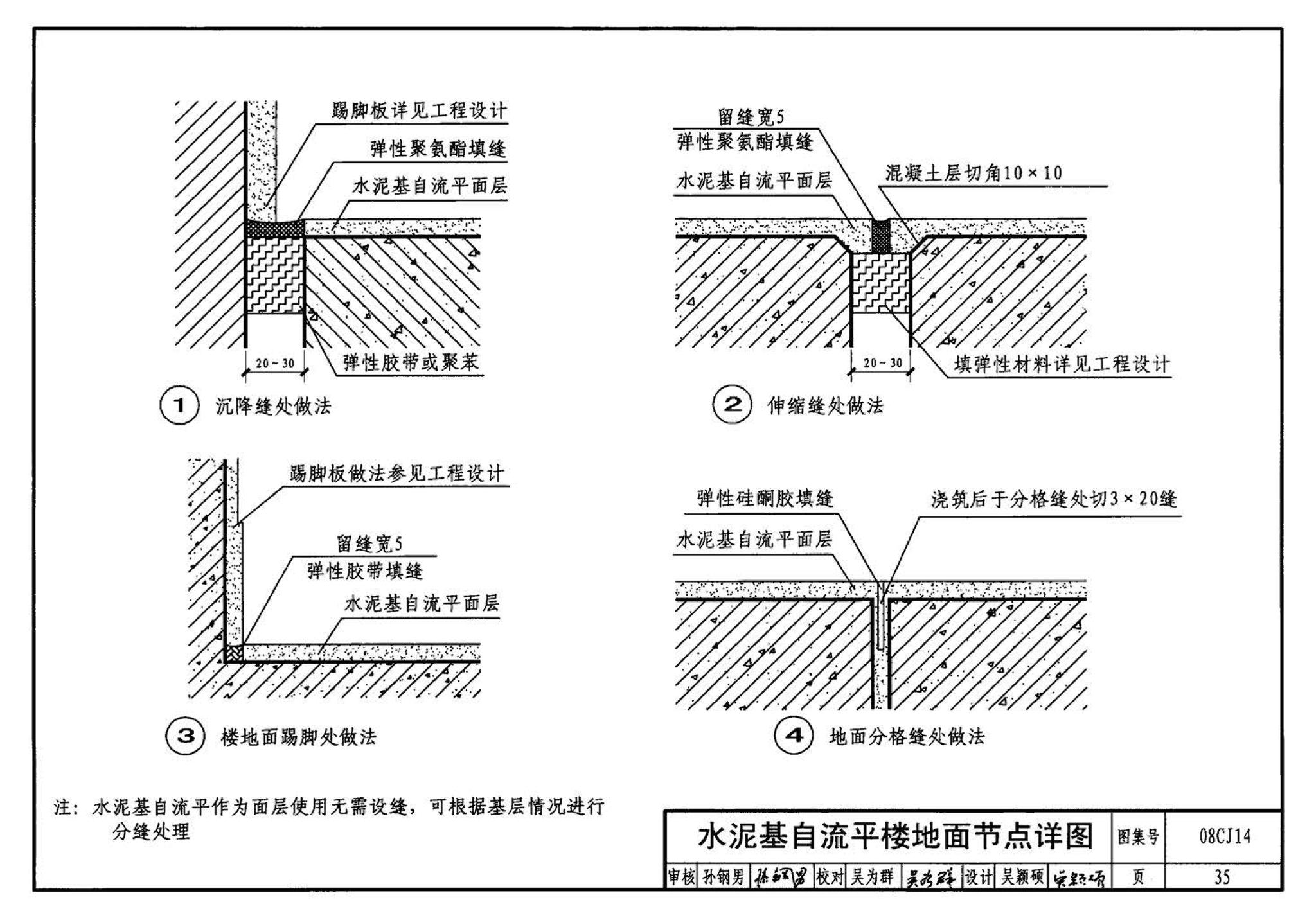 08CJ14--水泥基自流平楼地面建筑构造（参考图集）