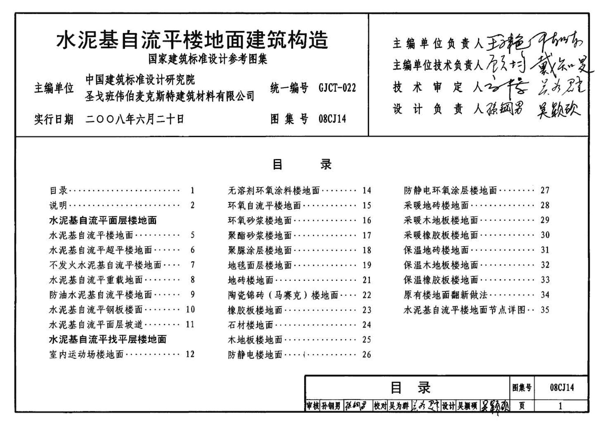 08CJ14--水泥基自流平楼地面建筑构造（参考图集）