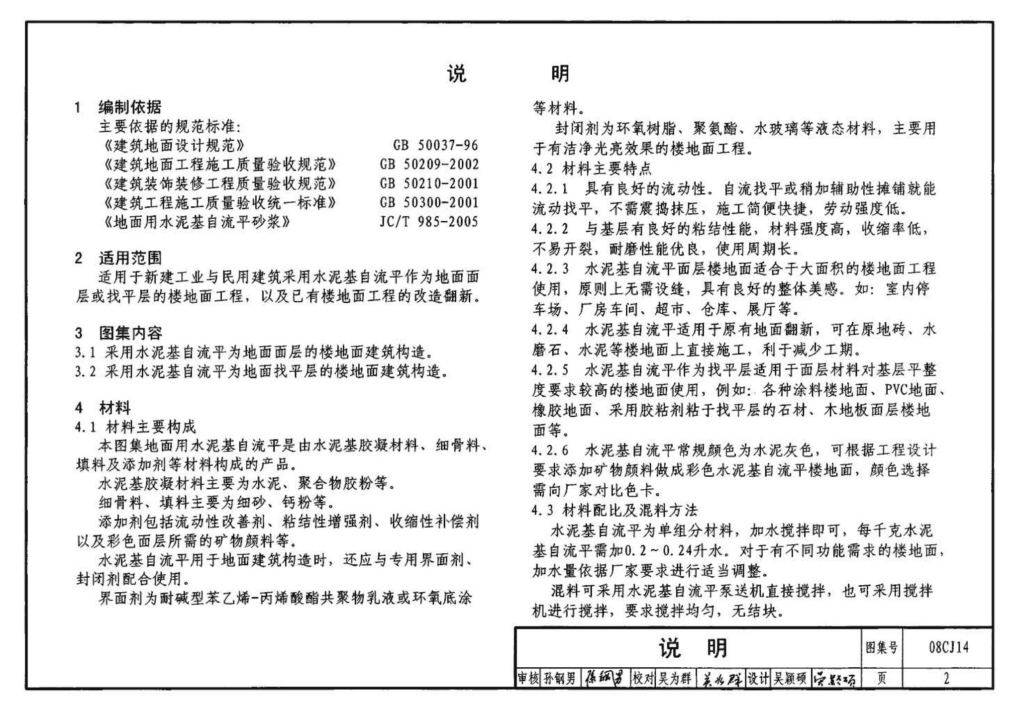 08CJ14--水泥基自流平楼地面建筑构造（参考图集）