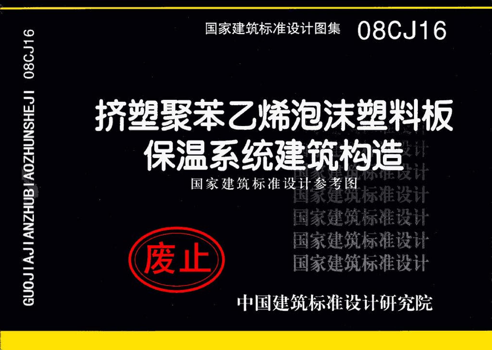 08CJ16--挤塑聚苯乙烯泡沫塑料板保温系统建筑构造（国家建筑标准设计参考图）