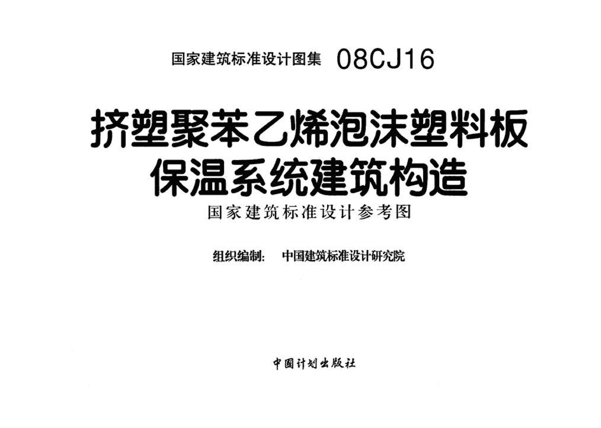 08CJ16--挤塑聚苯乙烯泡沫塑料板保温系统建筑构造（国家建筑标准设计参考图）