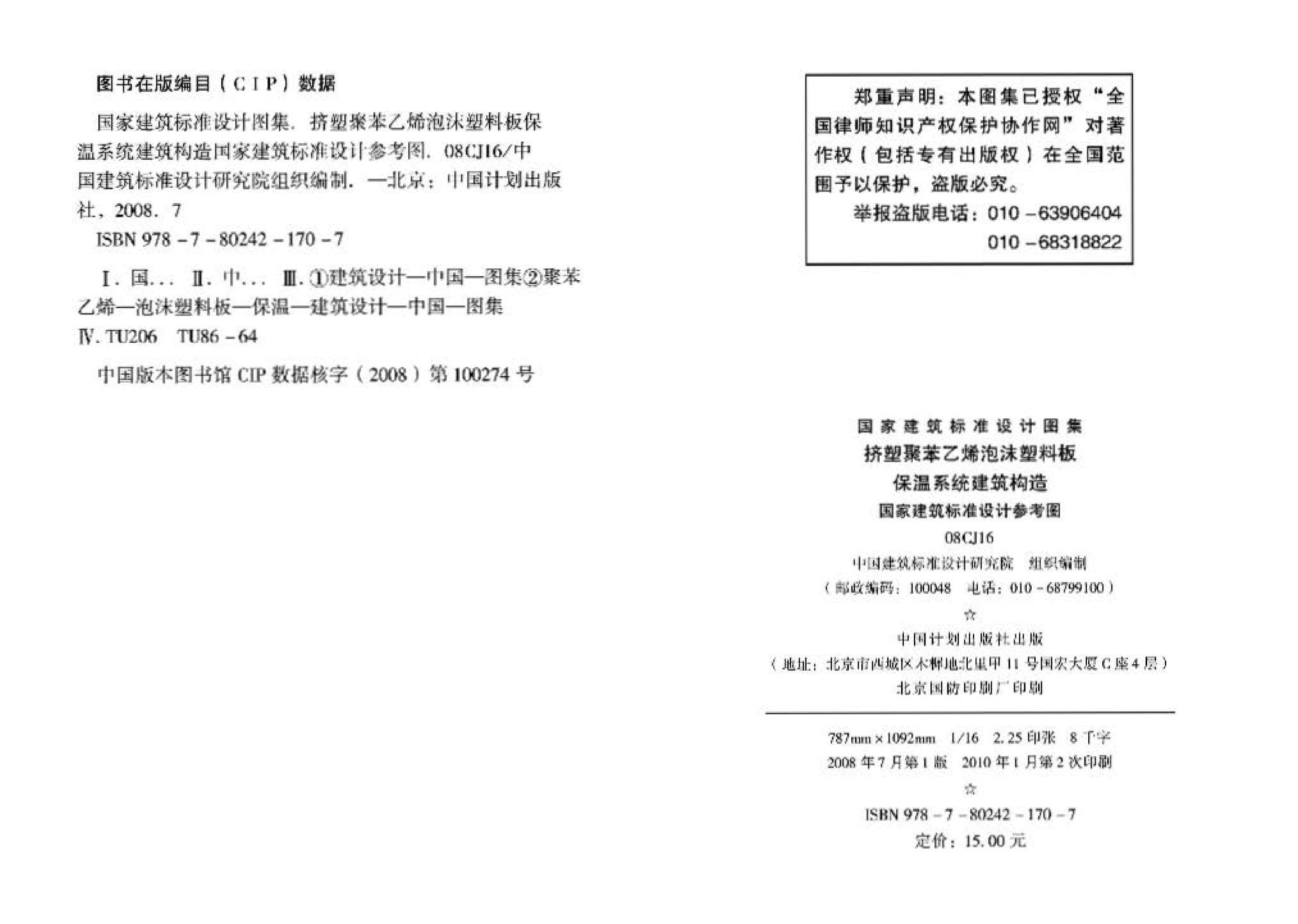 08CJ16--挤塑聚苯乙烯泡沫塑料板保温系统建筑构造（国家建筑标准设计参考图）