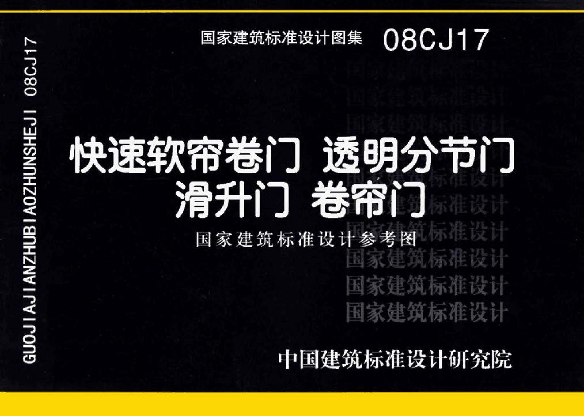 08CJ17--快速软帘卷门 透明分节门 滑升门 卷帘门（参考图集）