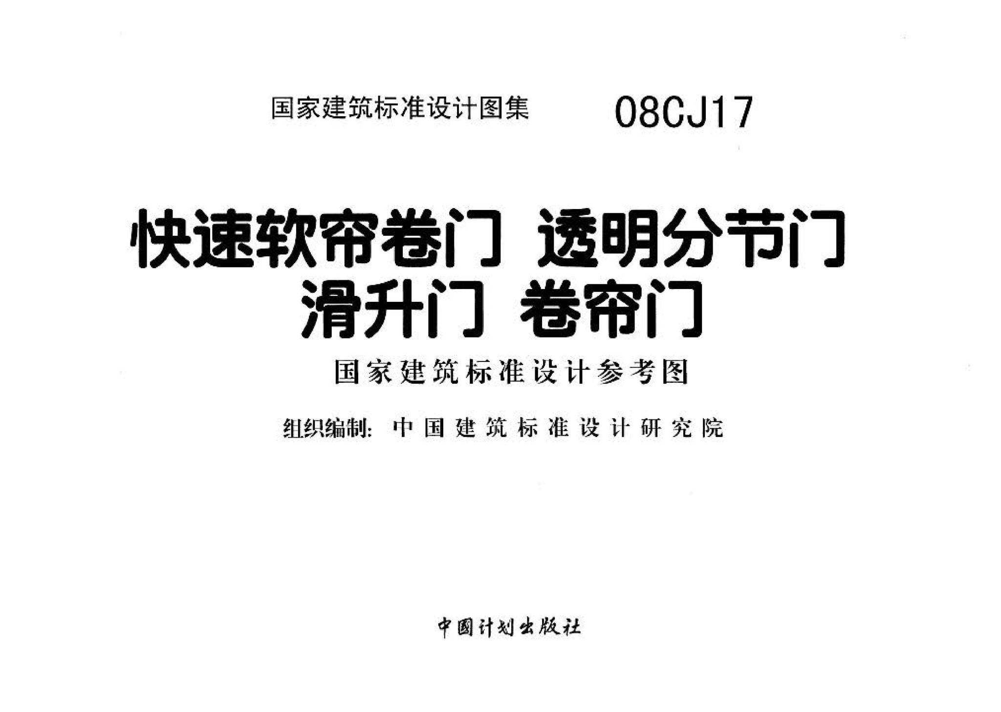 08CJ17--快速软帘卷门 透明分节门 滑升门 卷帘门（参考图集）