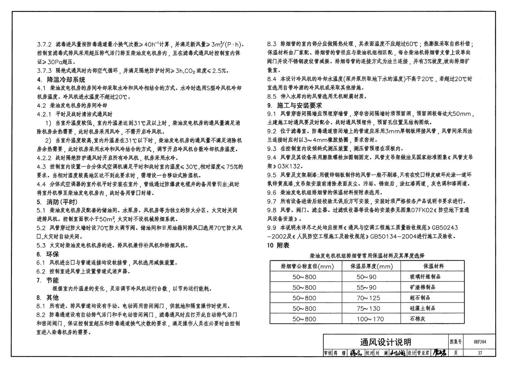 08FJ04--防空地下室固定柴油电站