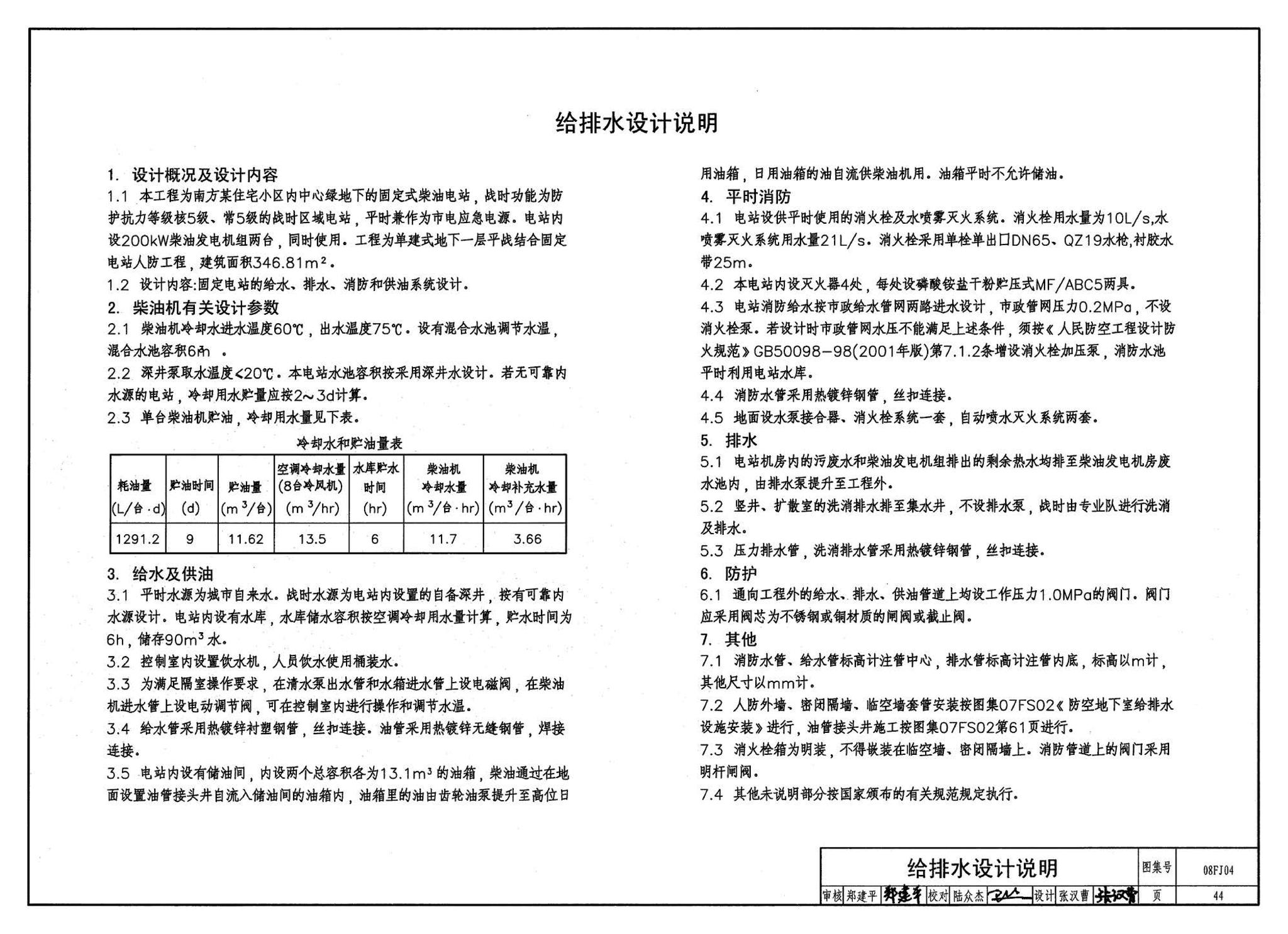 08FJ04--防空地下室固定柴油电站