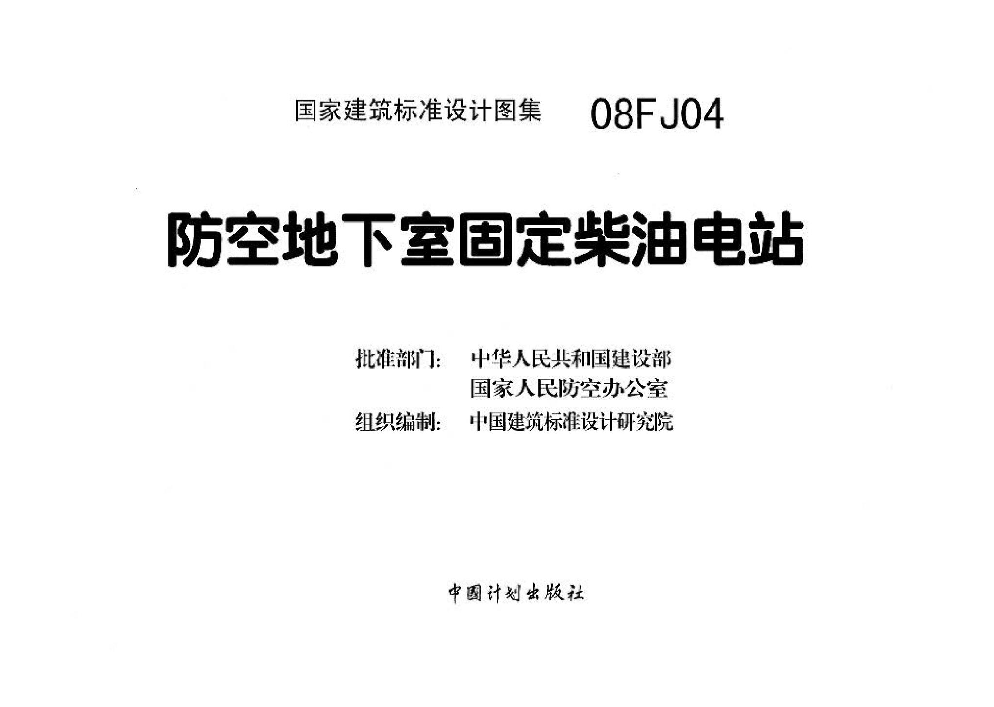 08FJ04--防空地下室固定柴油电站