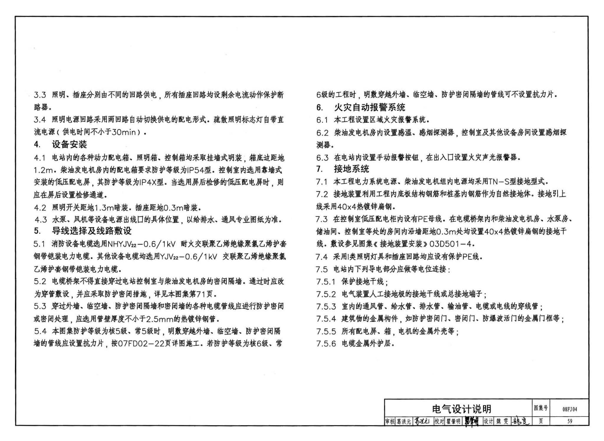 08FJ04--防空地下室固定柴油电站