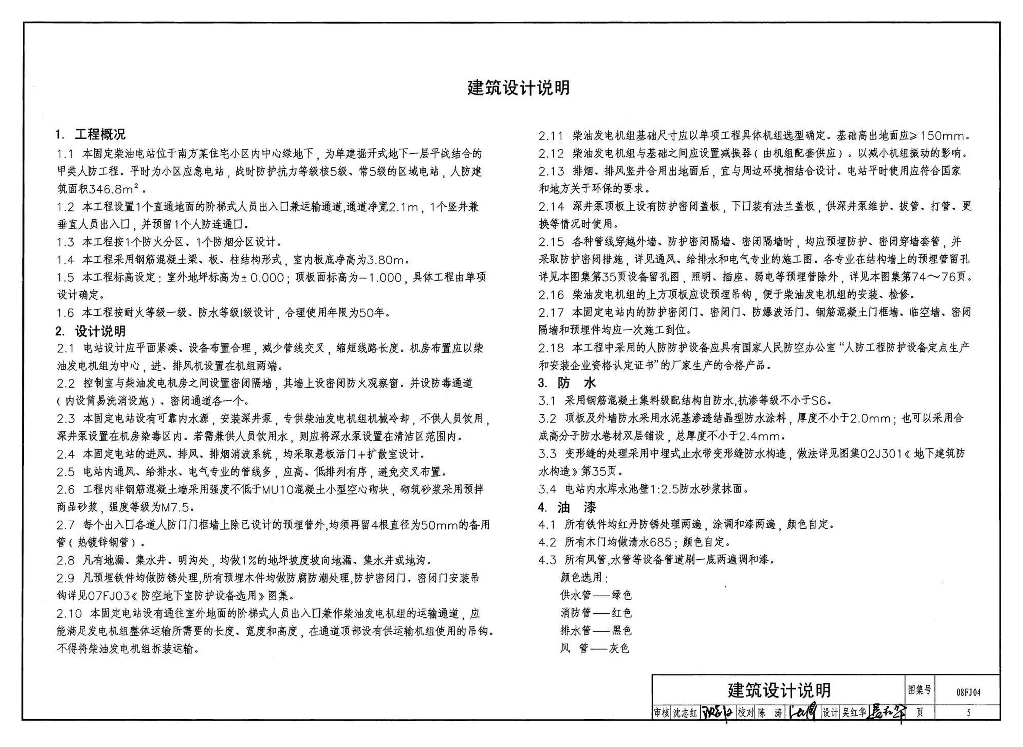 08FJ04--防空地下室固定柴油电站