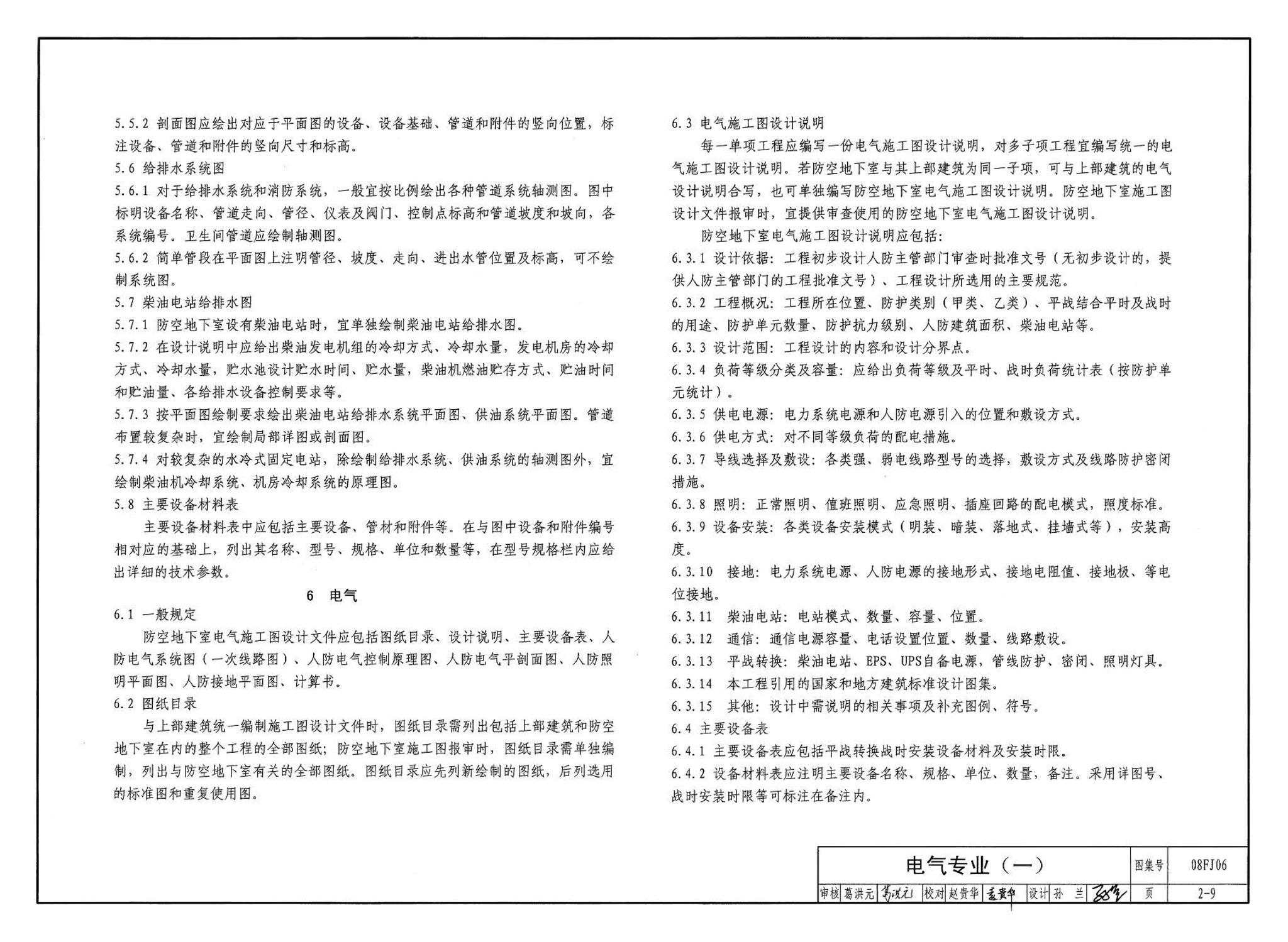 08FJ06--防空地下室施工图设计深度要求及图样